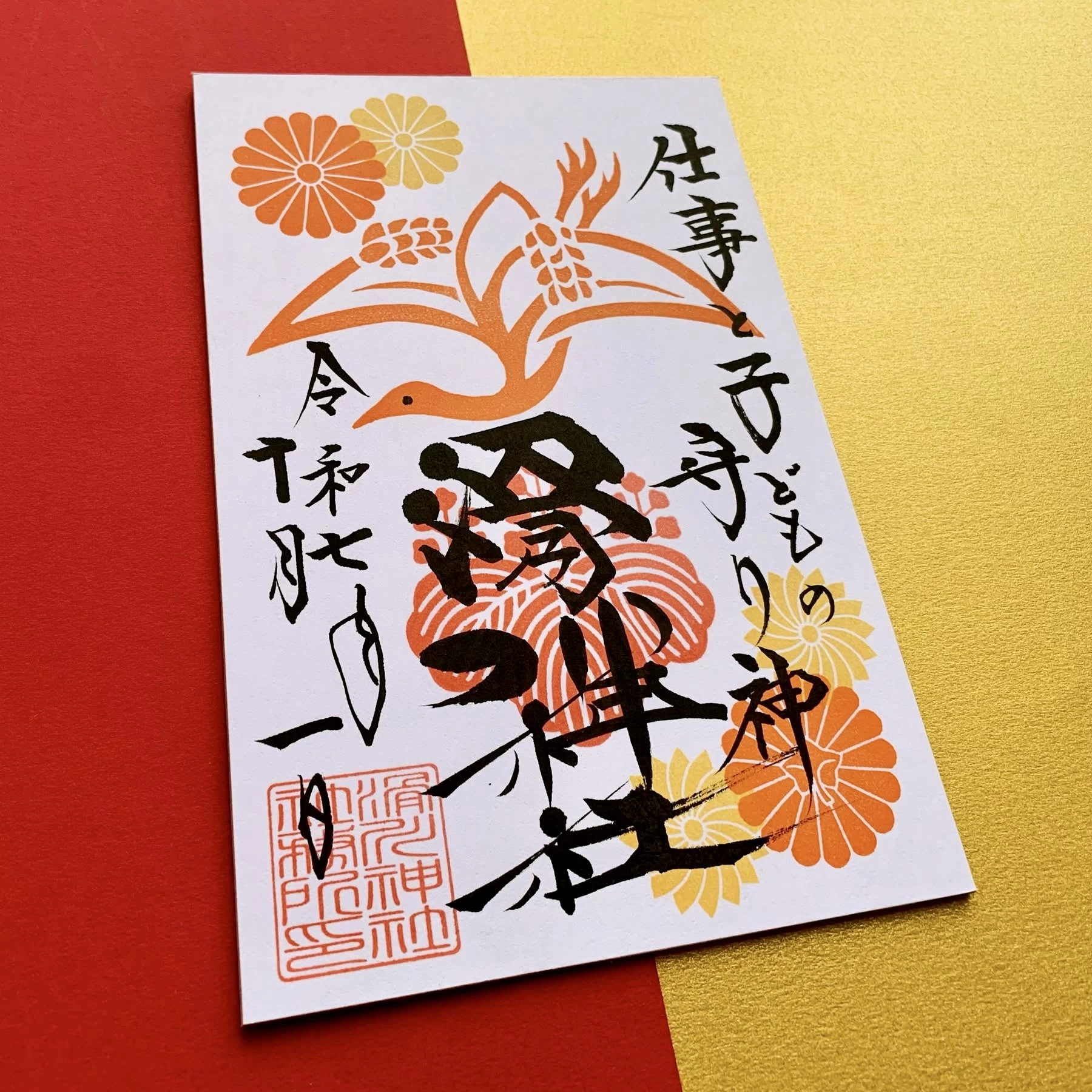 月替わり御朱印（10月／稲鶴）