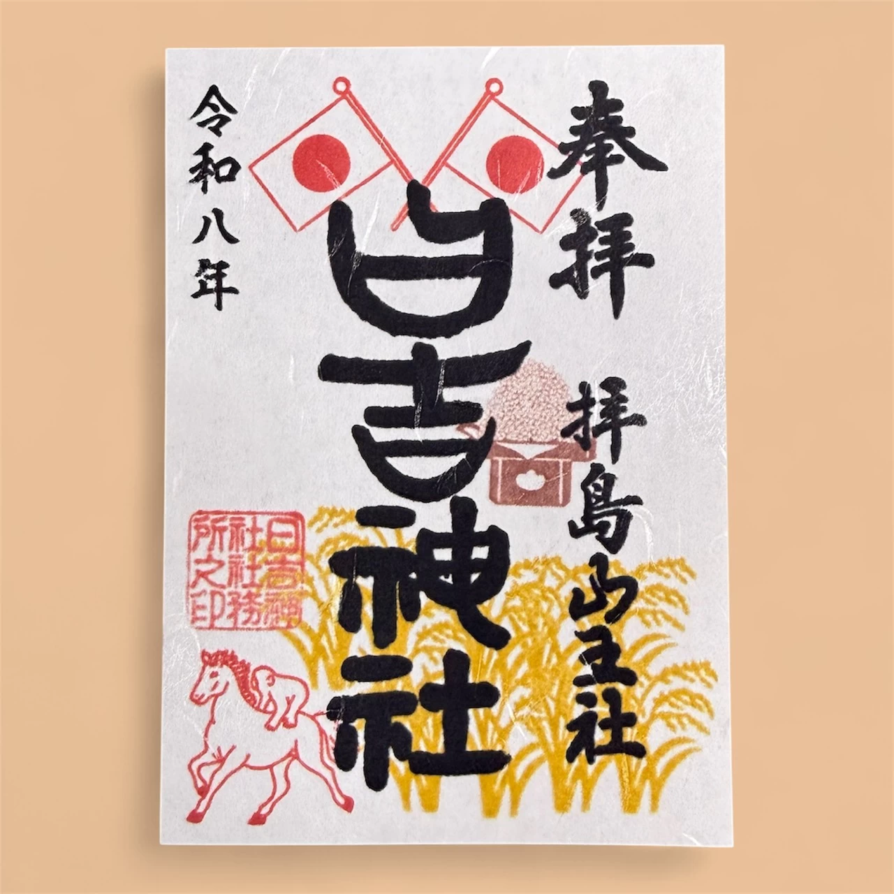「新嘗祭」の御朱印