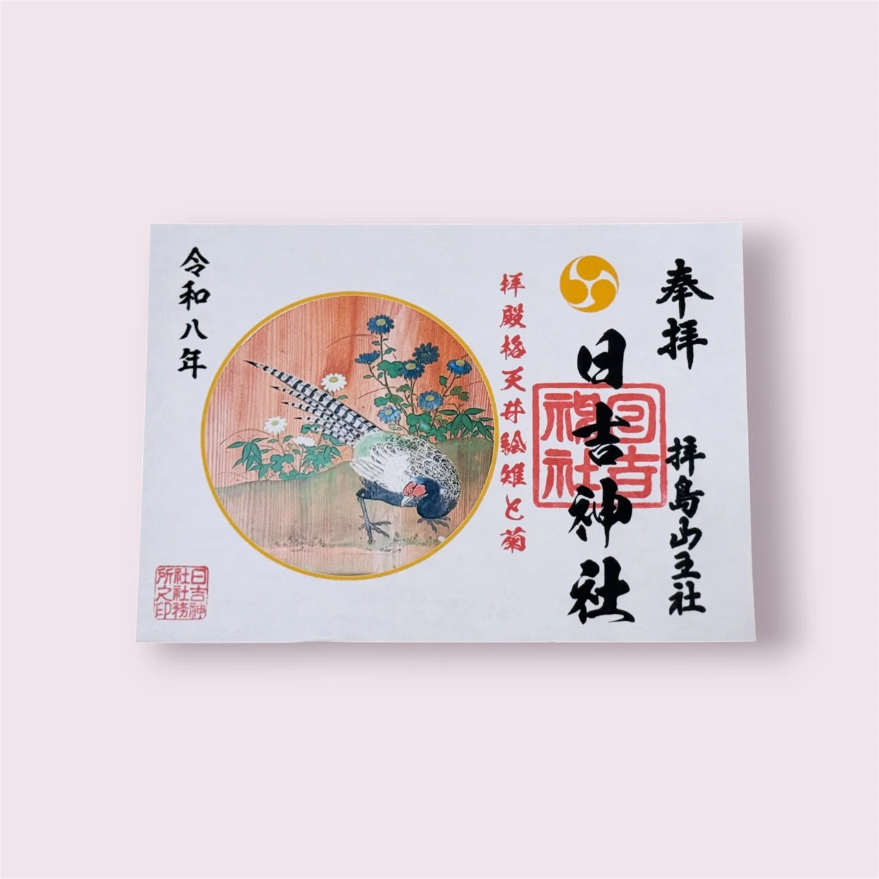 格天井絵「雉と菊」の御朱印