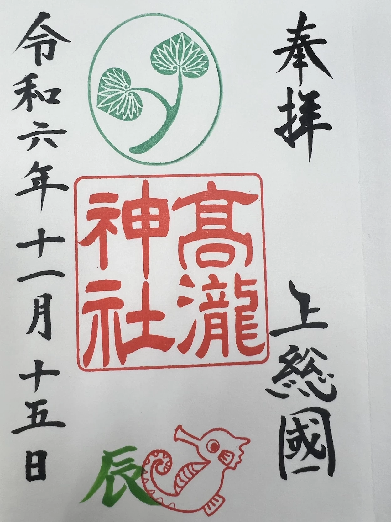 髙瀧神社御朱印