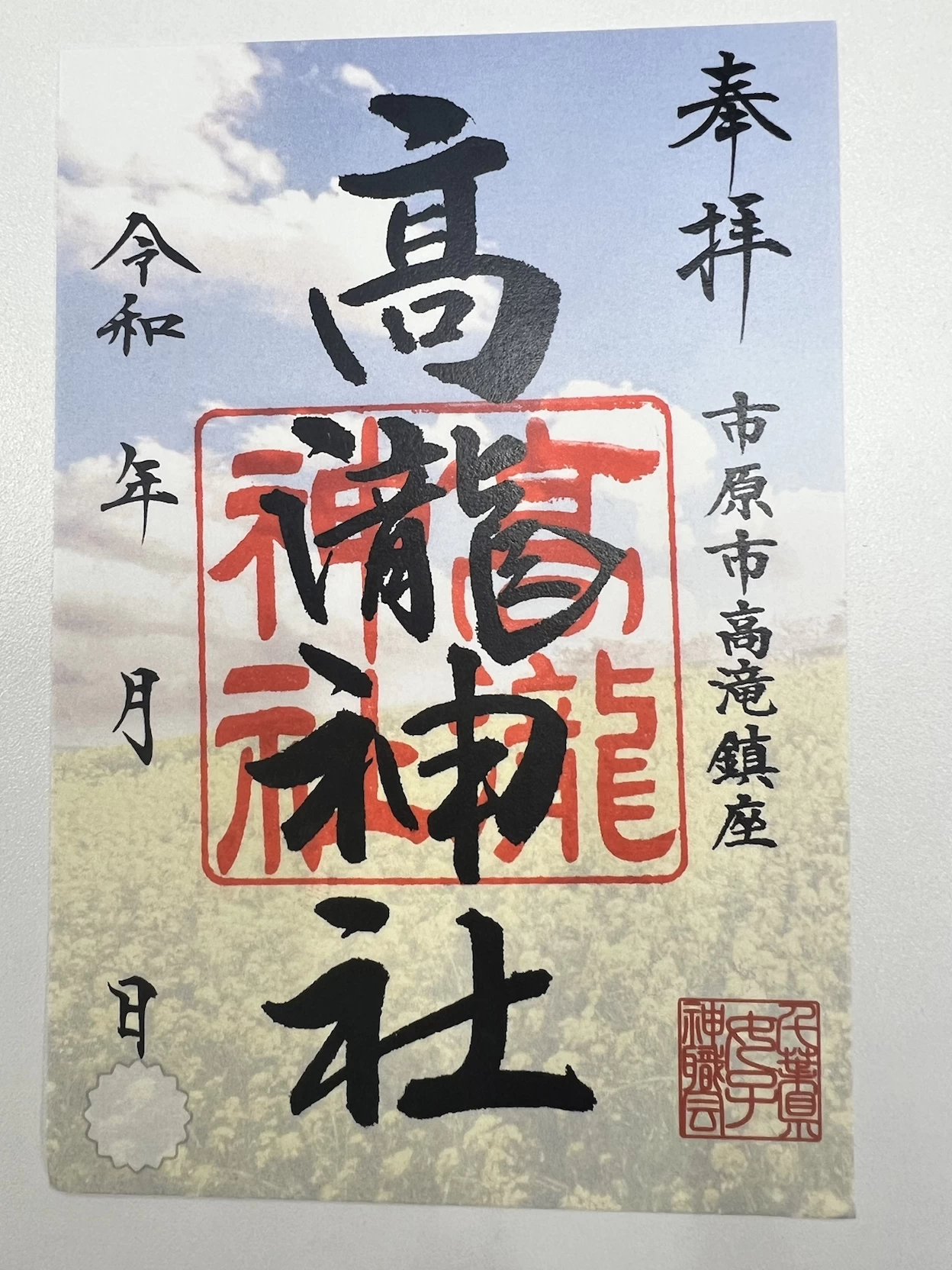 なのはな御朱印	