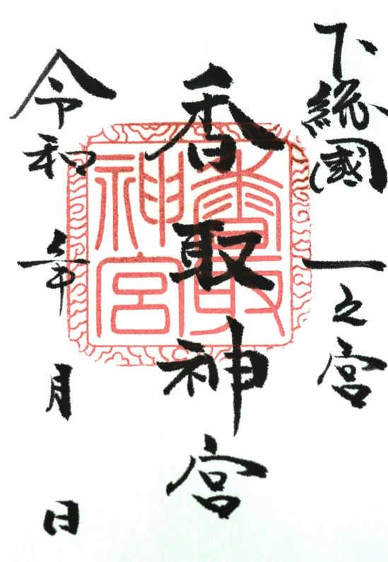 本宮御朱印