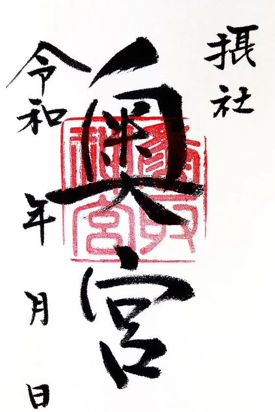 奥宮御朱印
