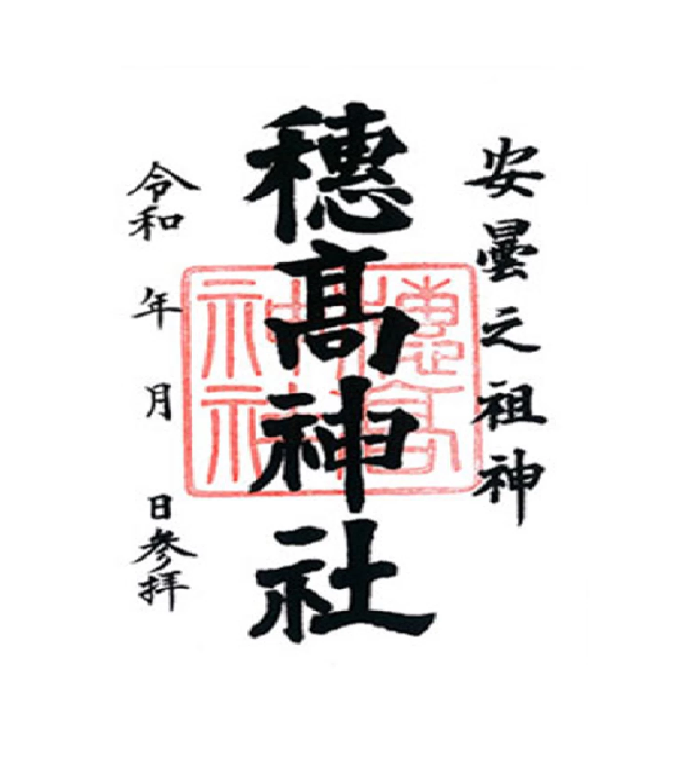 「本宮」御朱印