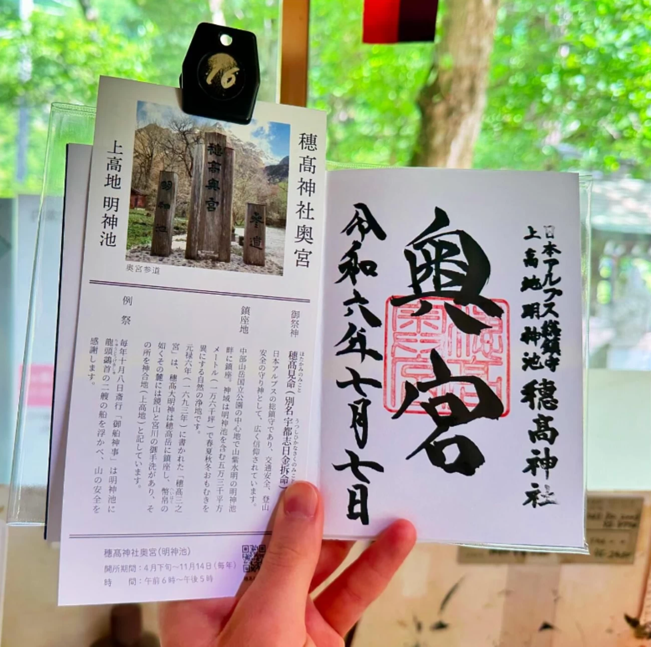 「奥宮」限定御朱印