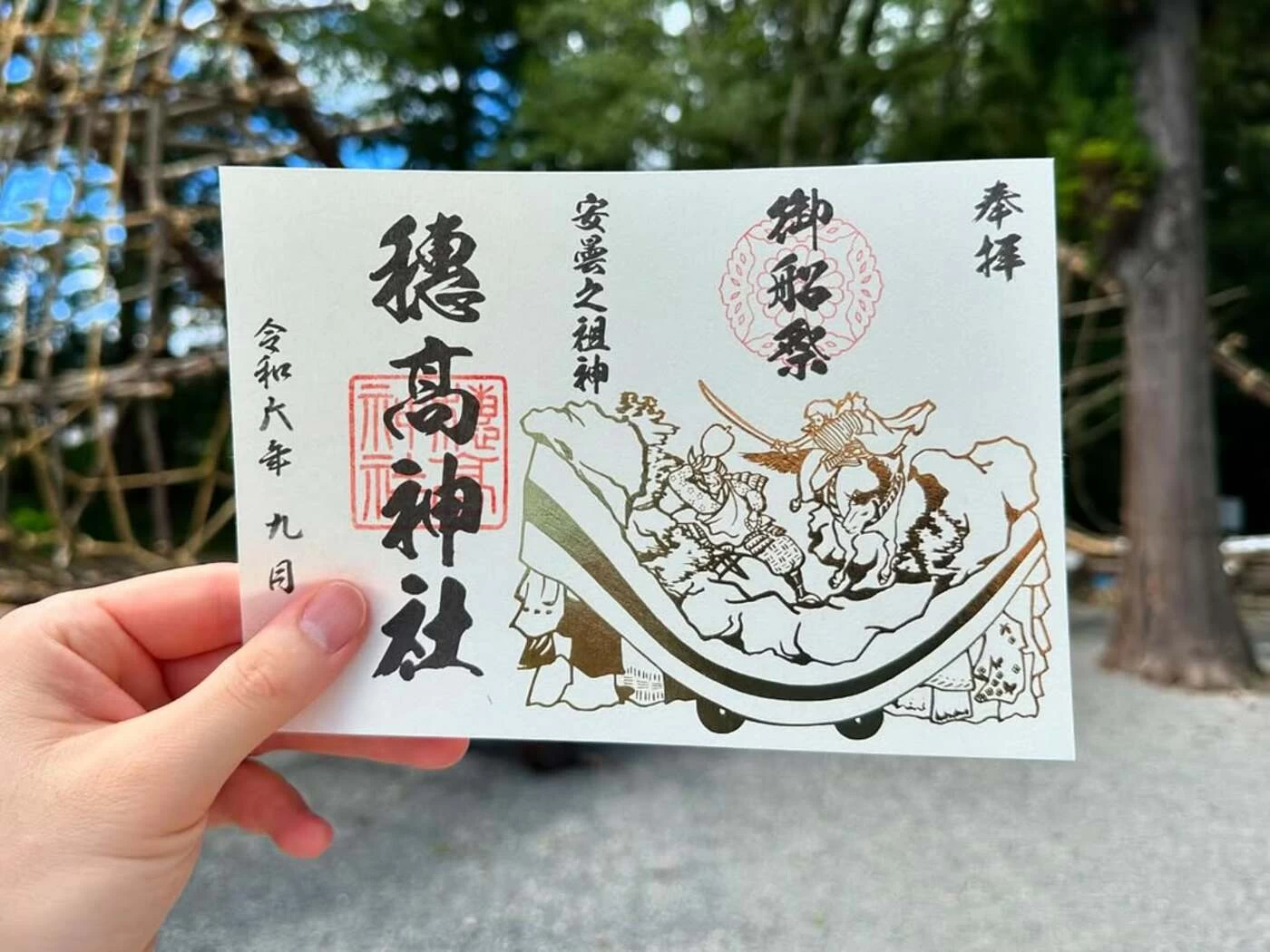 「御船祭」の箔押し御朱印