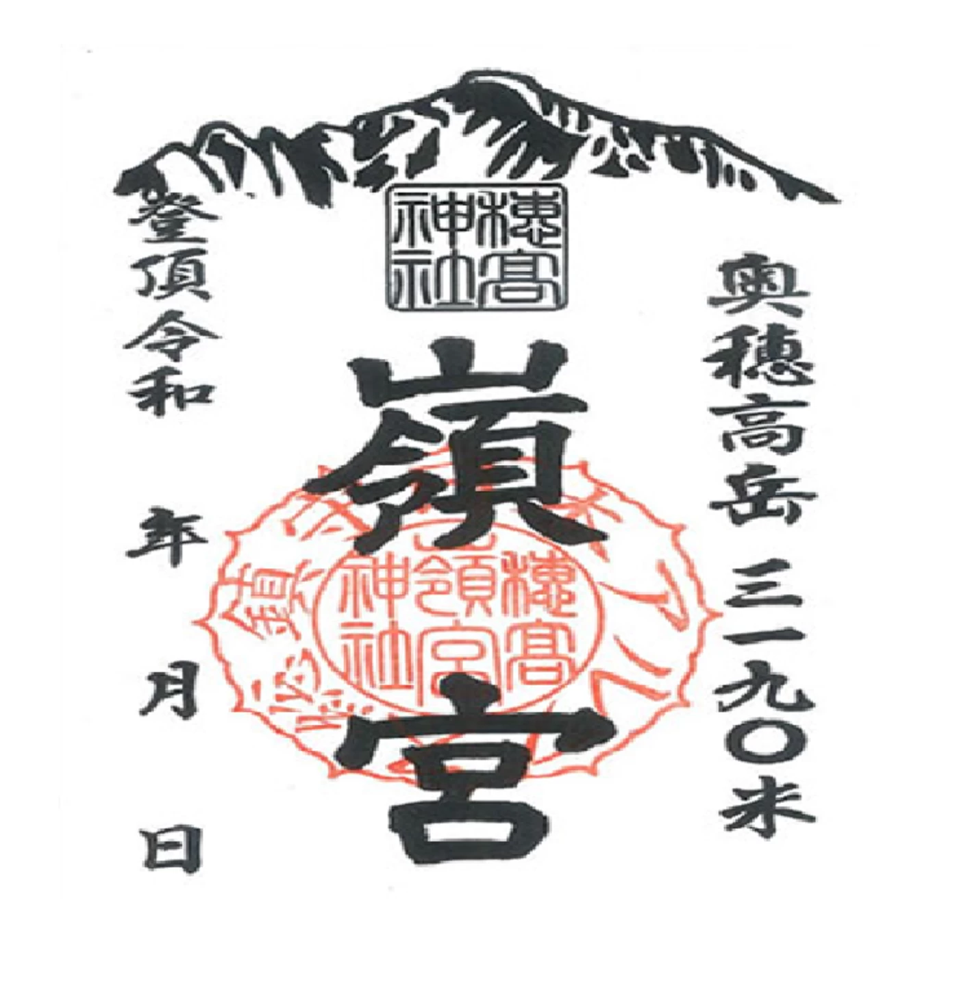 「嶺宮」限定御朱印