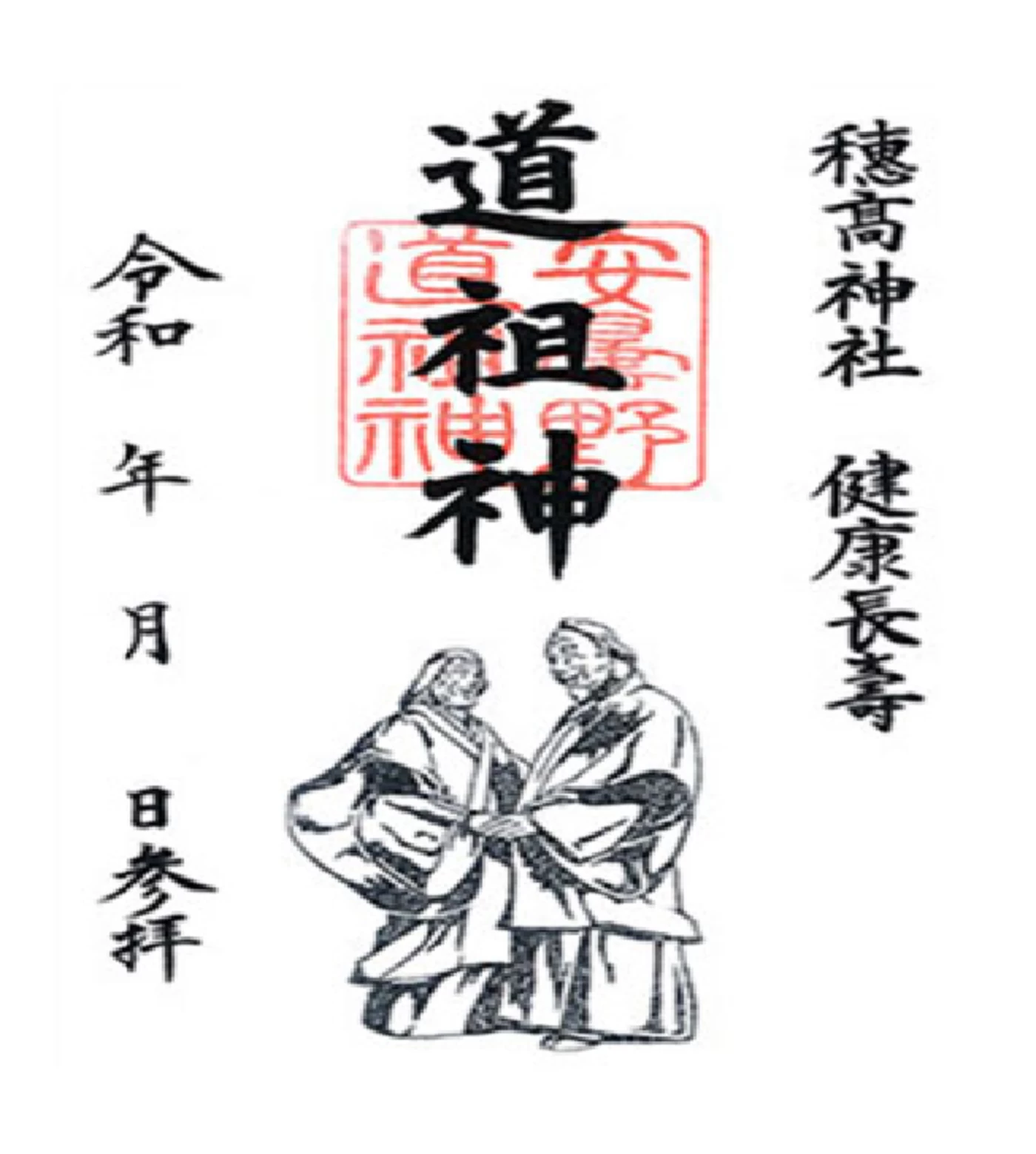 「道祖神」御朱印