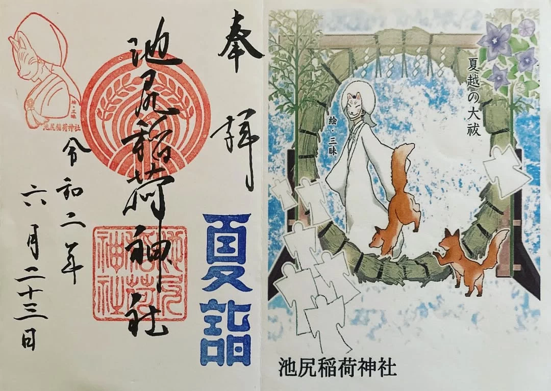 夏詣限定御朱印
