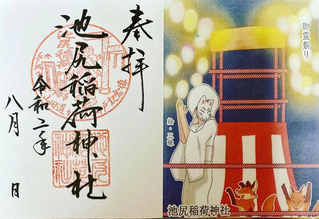 「御霊祭り」をデザインした御朱印