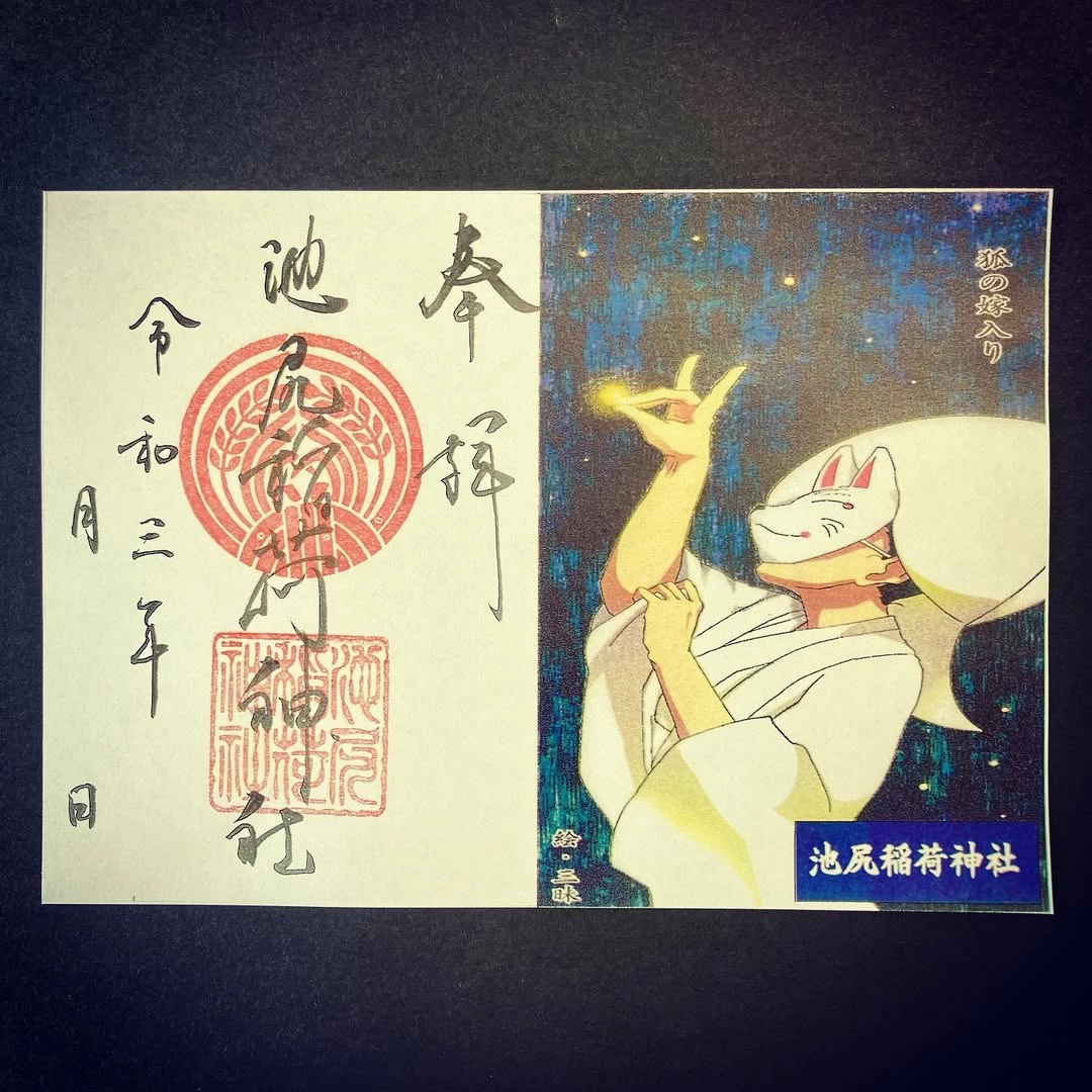狐の嫁入りと節分をデザインした御朱印