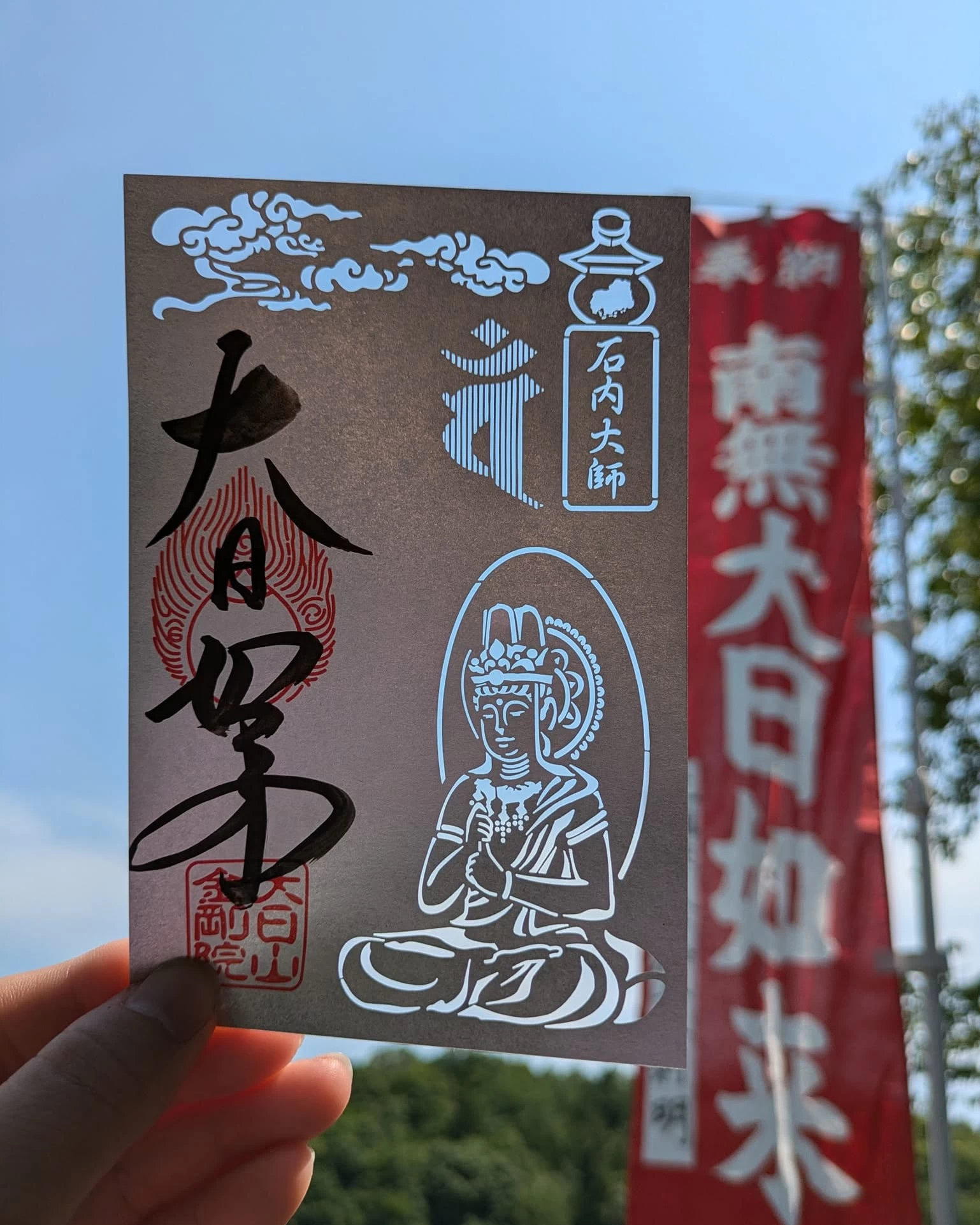 切り絵ご朱印「本尊大日如来」