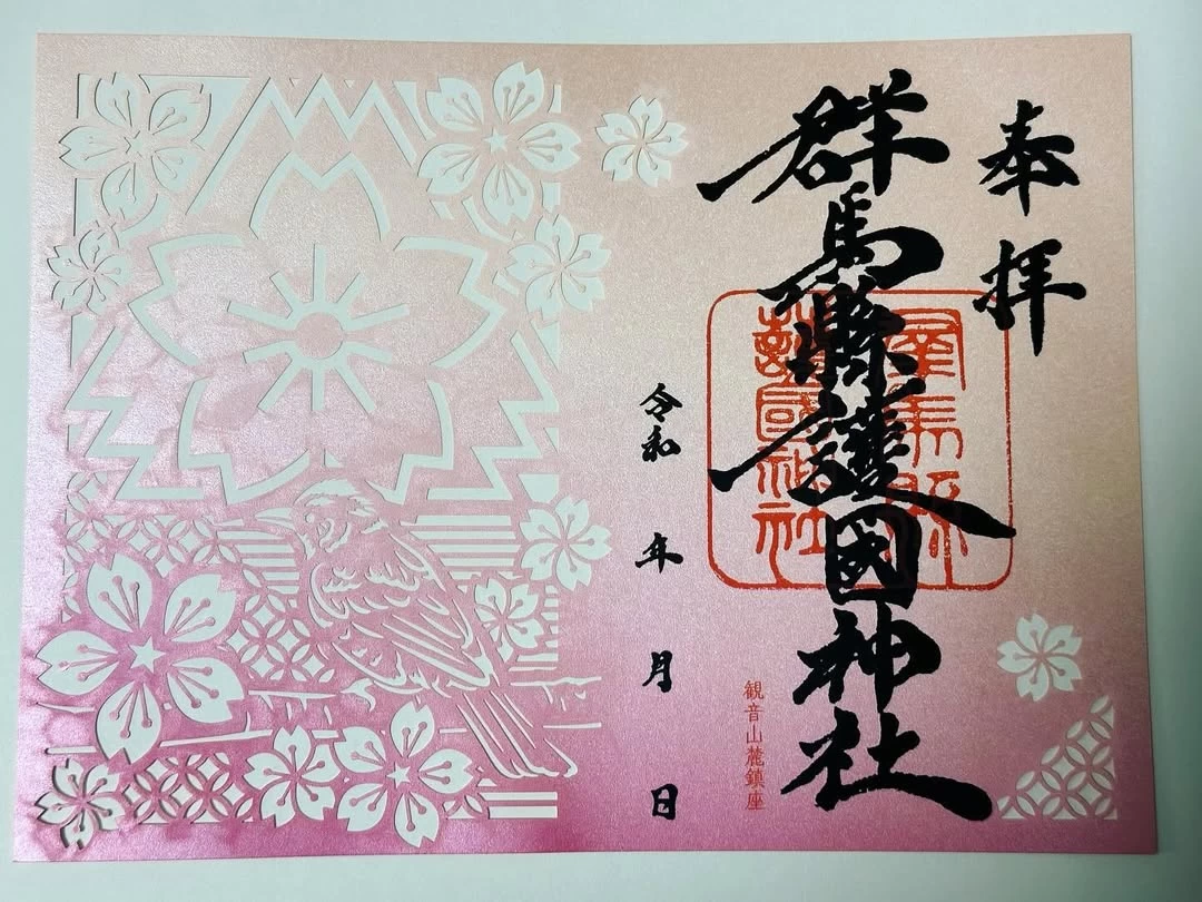 見開き切り絵御朱印「群馬県護国神社　桜花」
