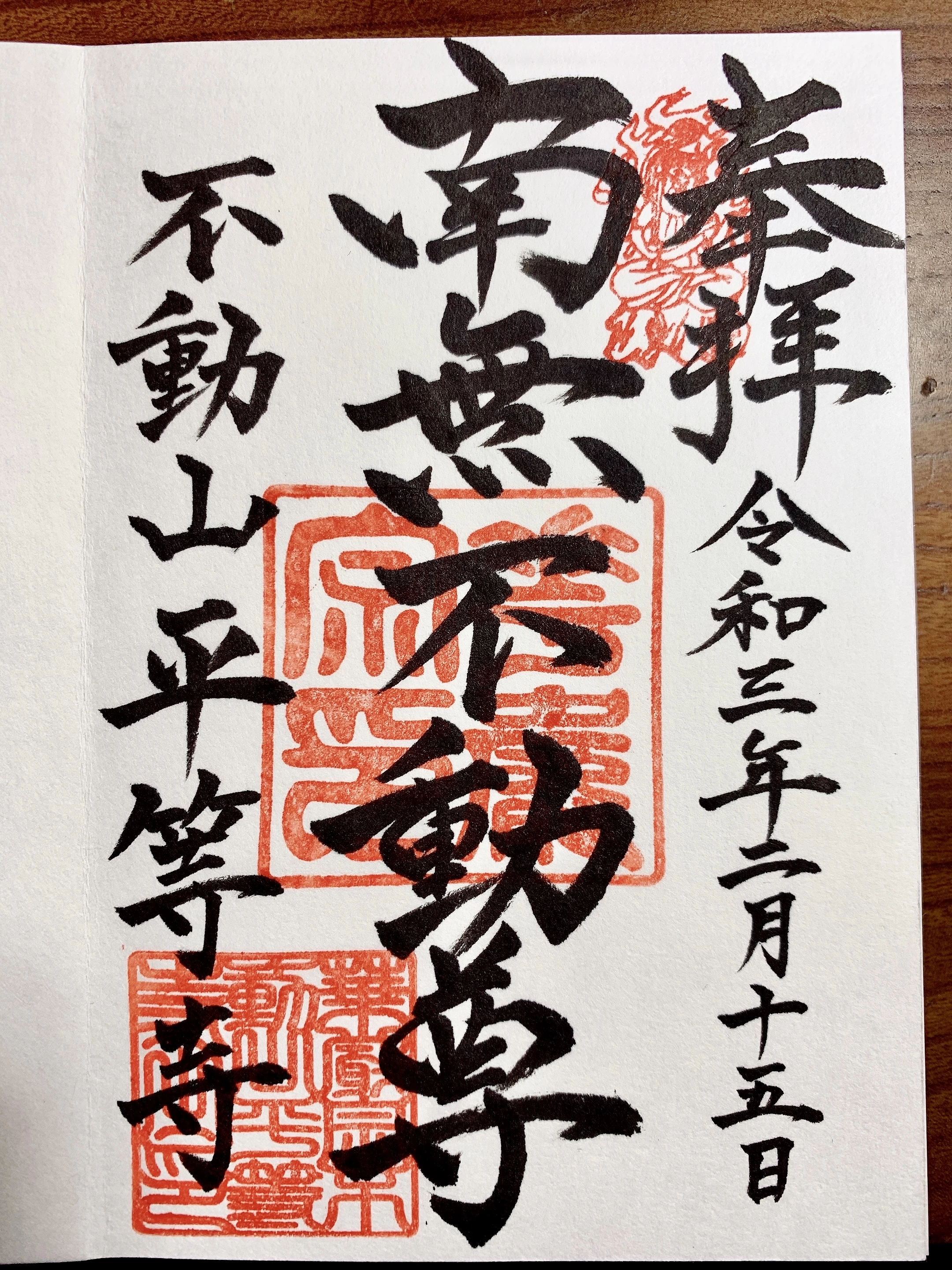 平等寺　御朱印