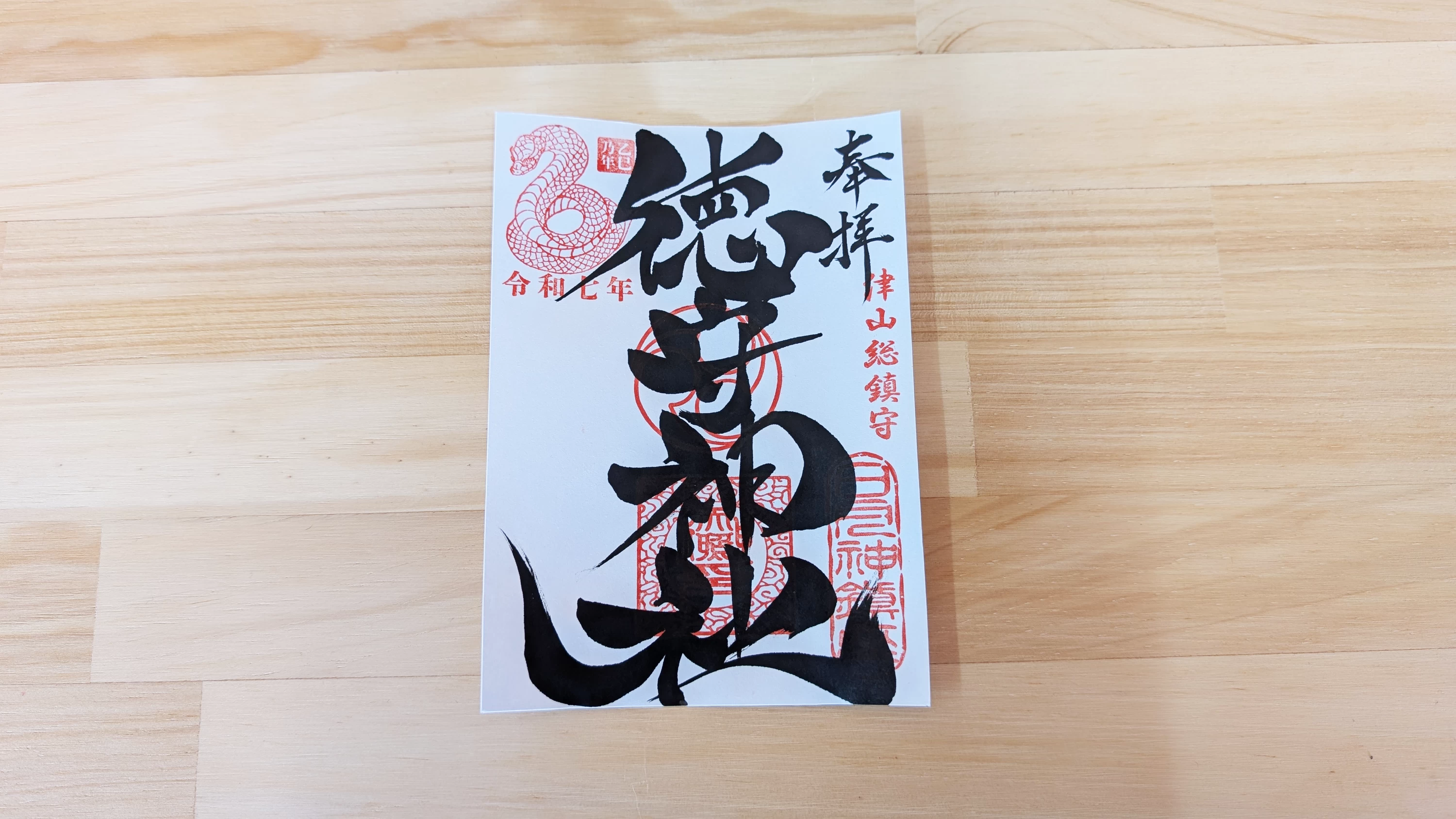 干支の御朱印「巳年」