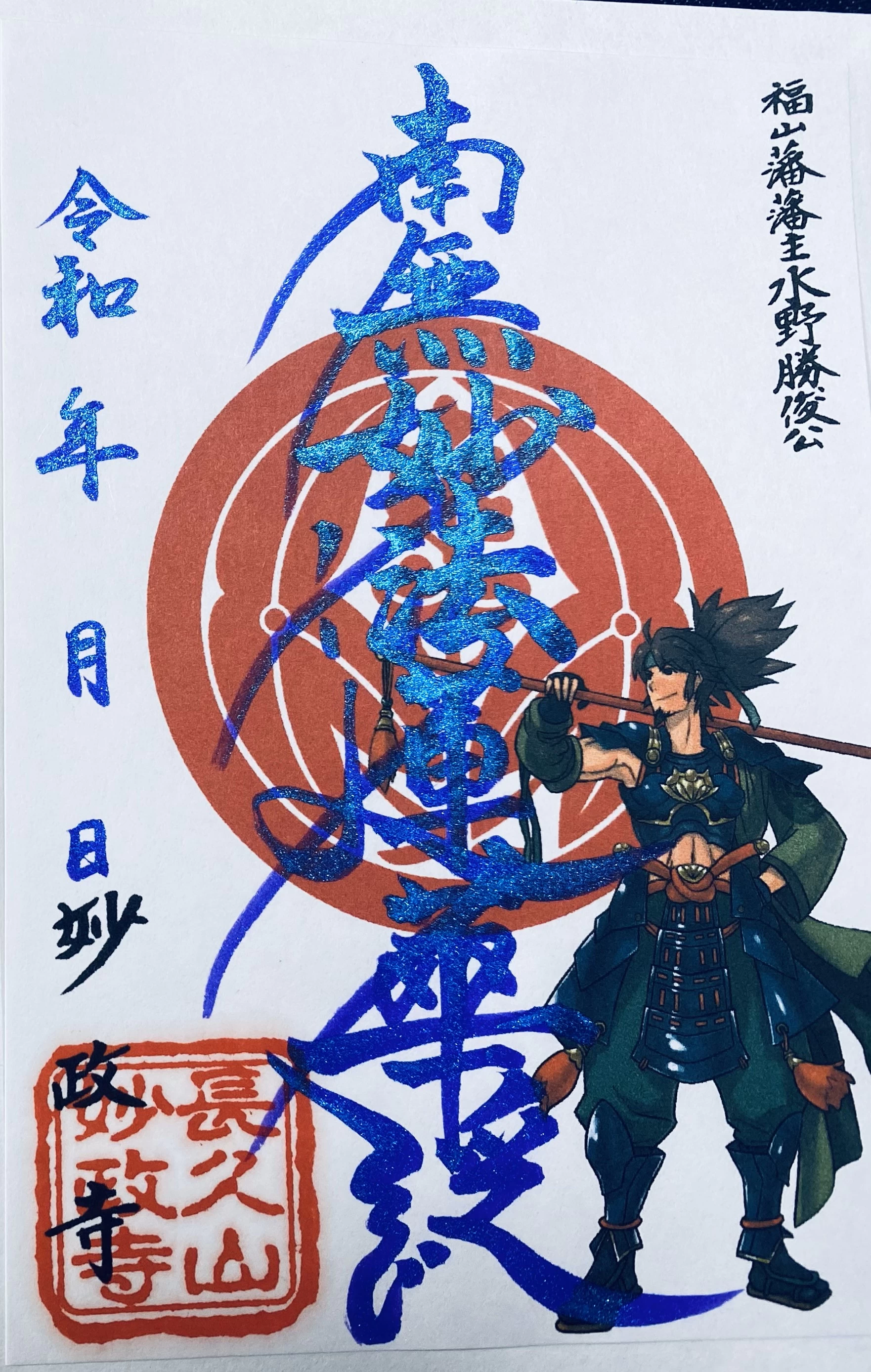 「水野勝俊公」福山藩2代目藩主