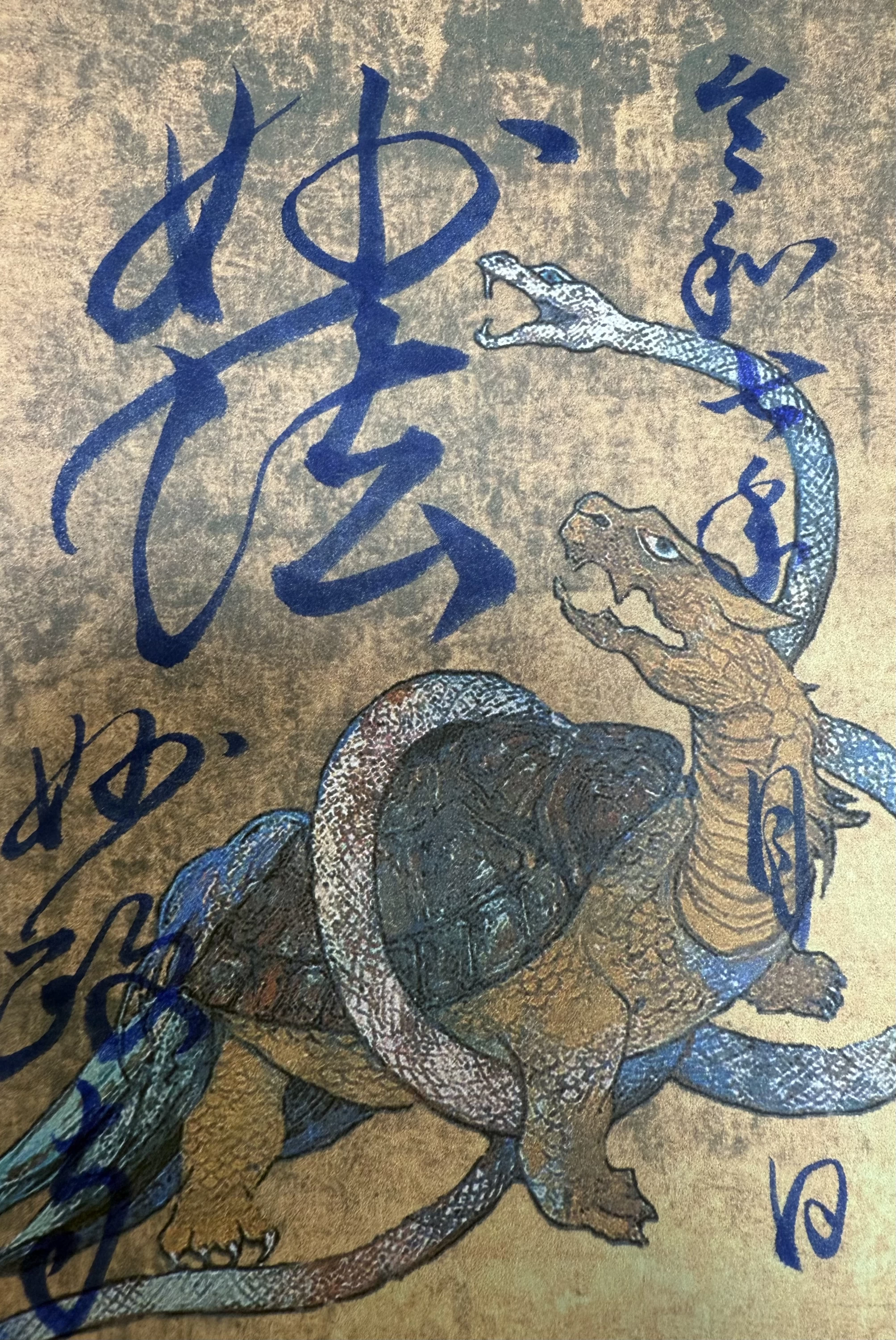 「玄武」妙政寺蔵　前島愛由氏作「幽玄の環」より