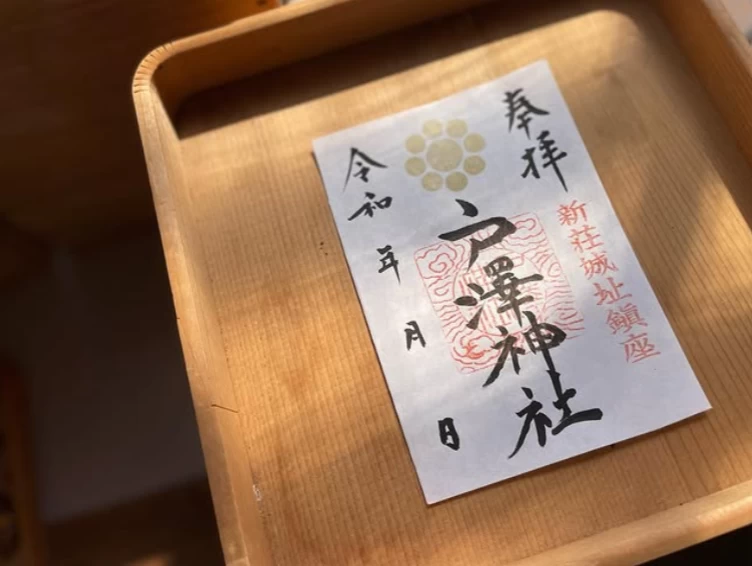 戸澤神社「通常御朱印」