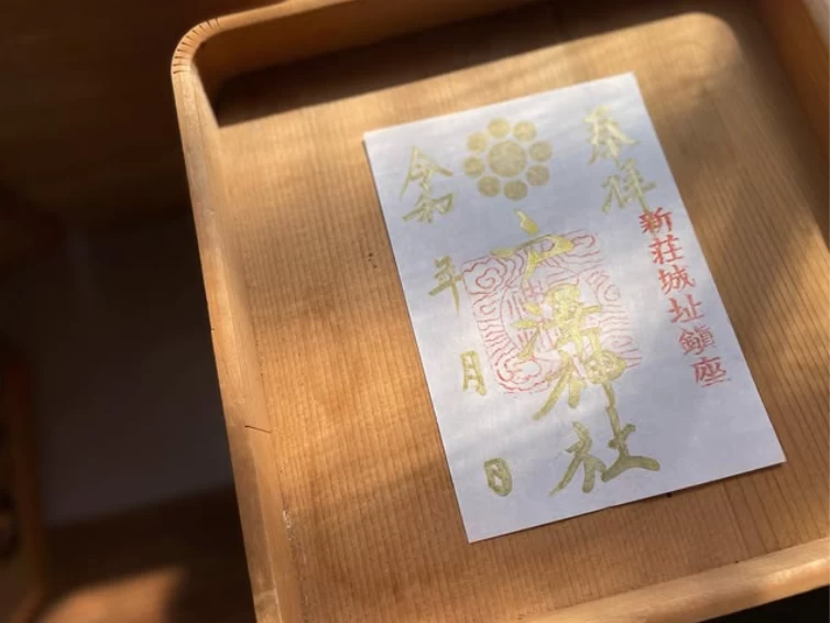 戸澤神社「通常御朱印（金文字）」