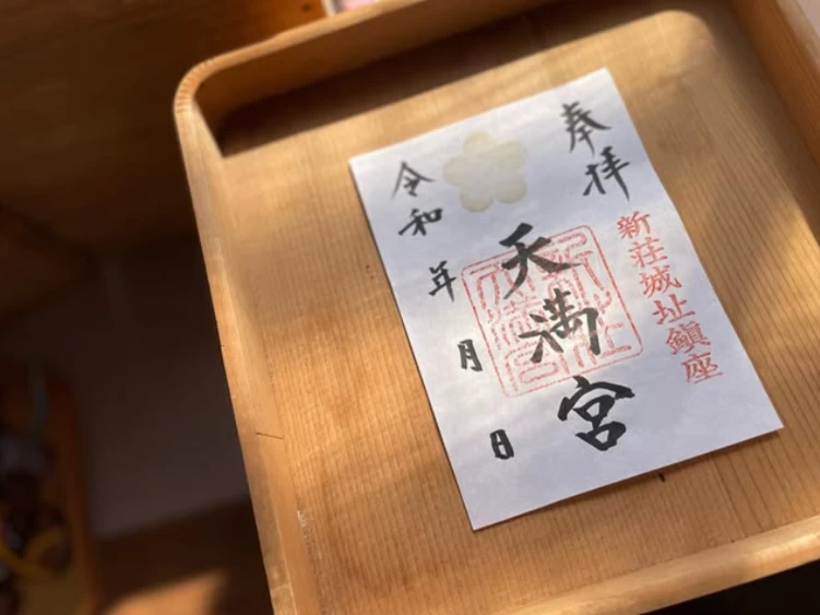新荘天満宮「通常御朱印」