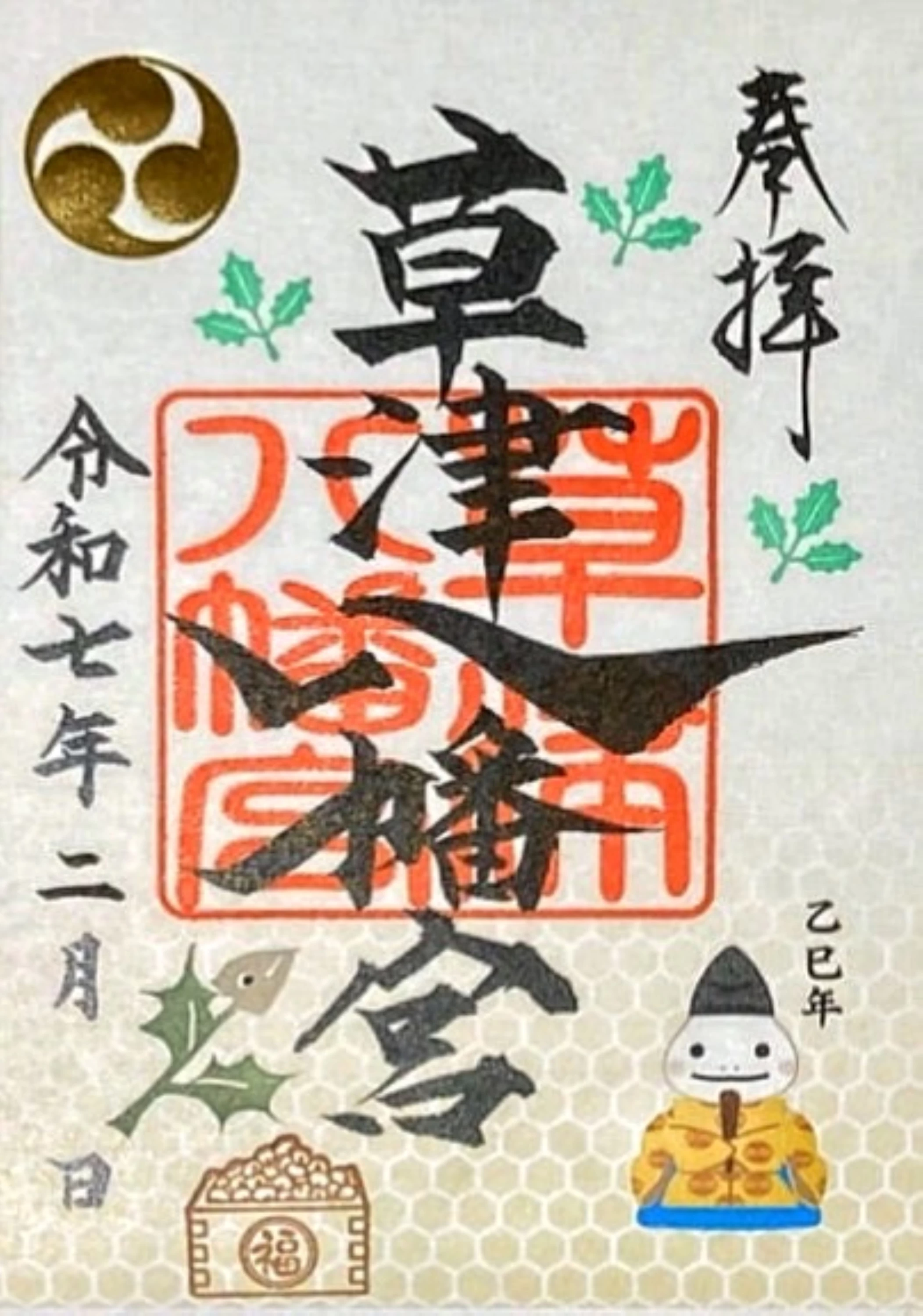 如月の御朱印（書き置き）