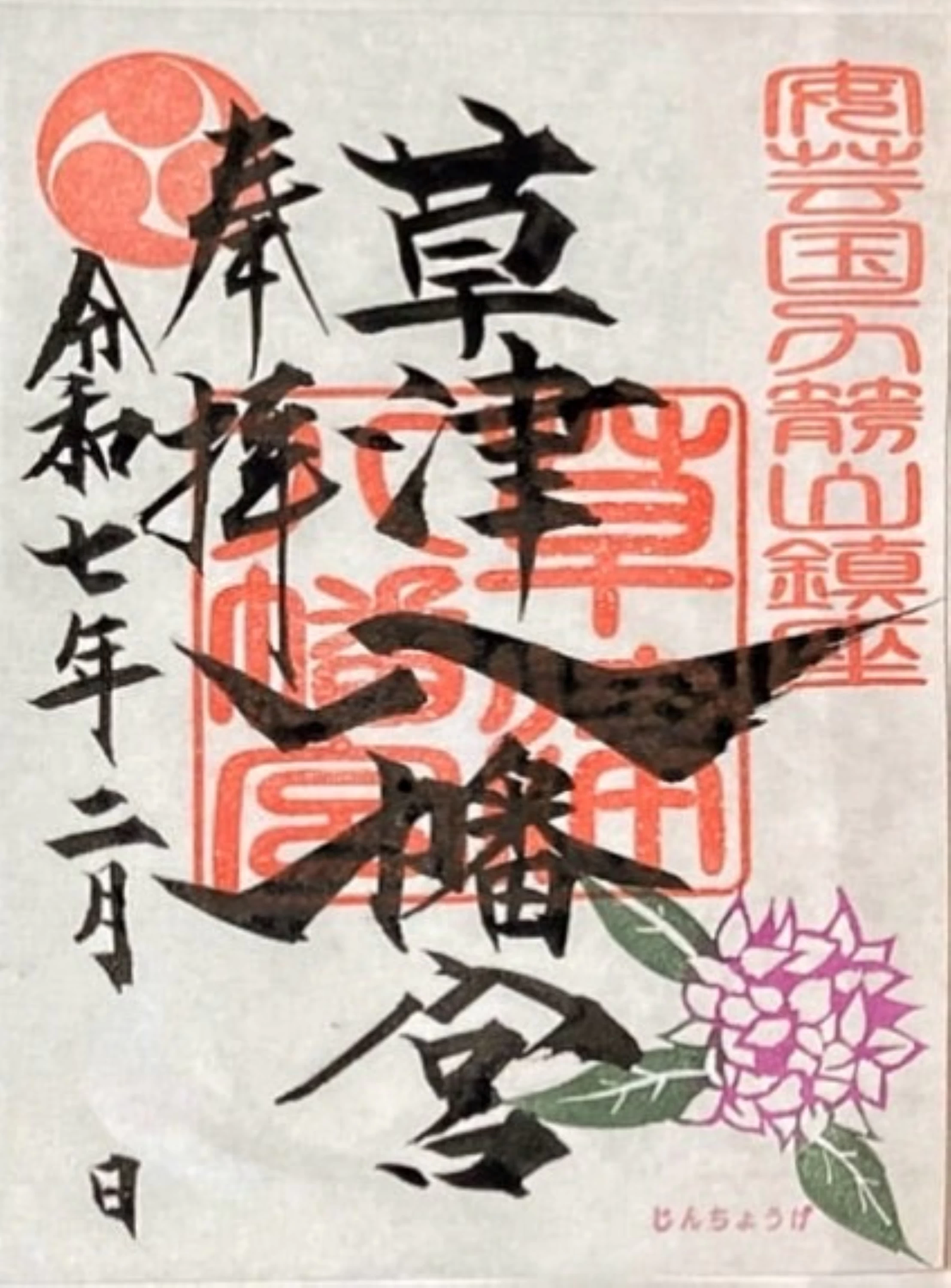 如月の御朱印（直書き）
