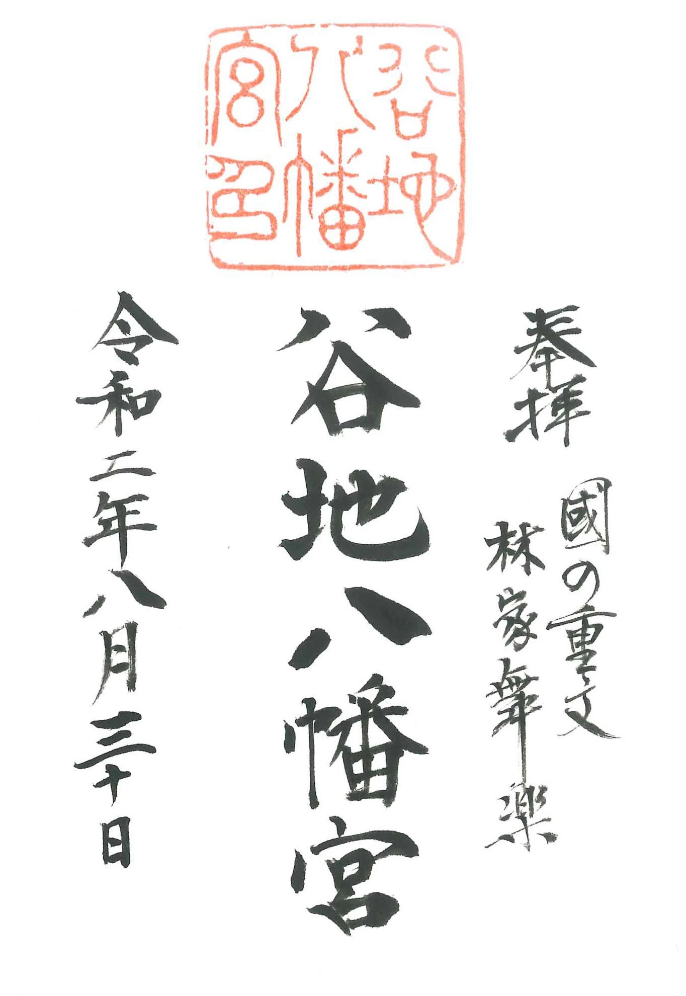 谷地八幡宮御朱印