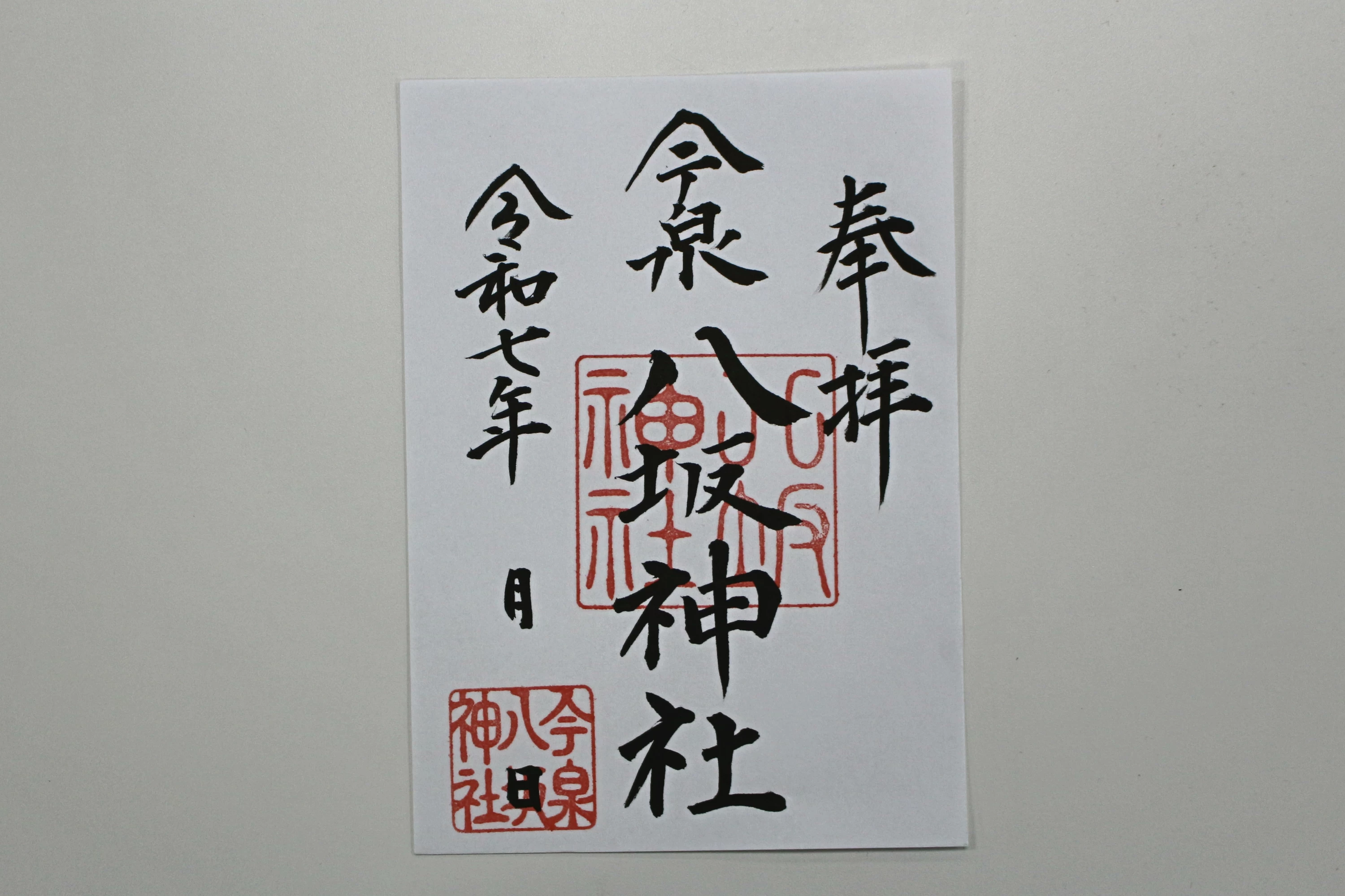 八坂神社 御朱印