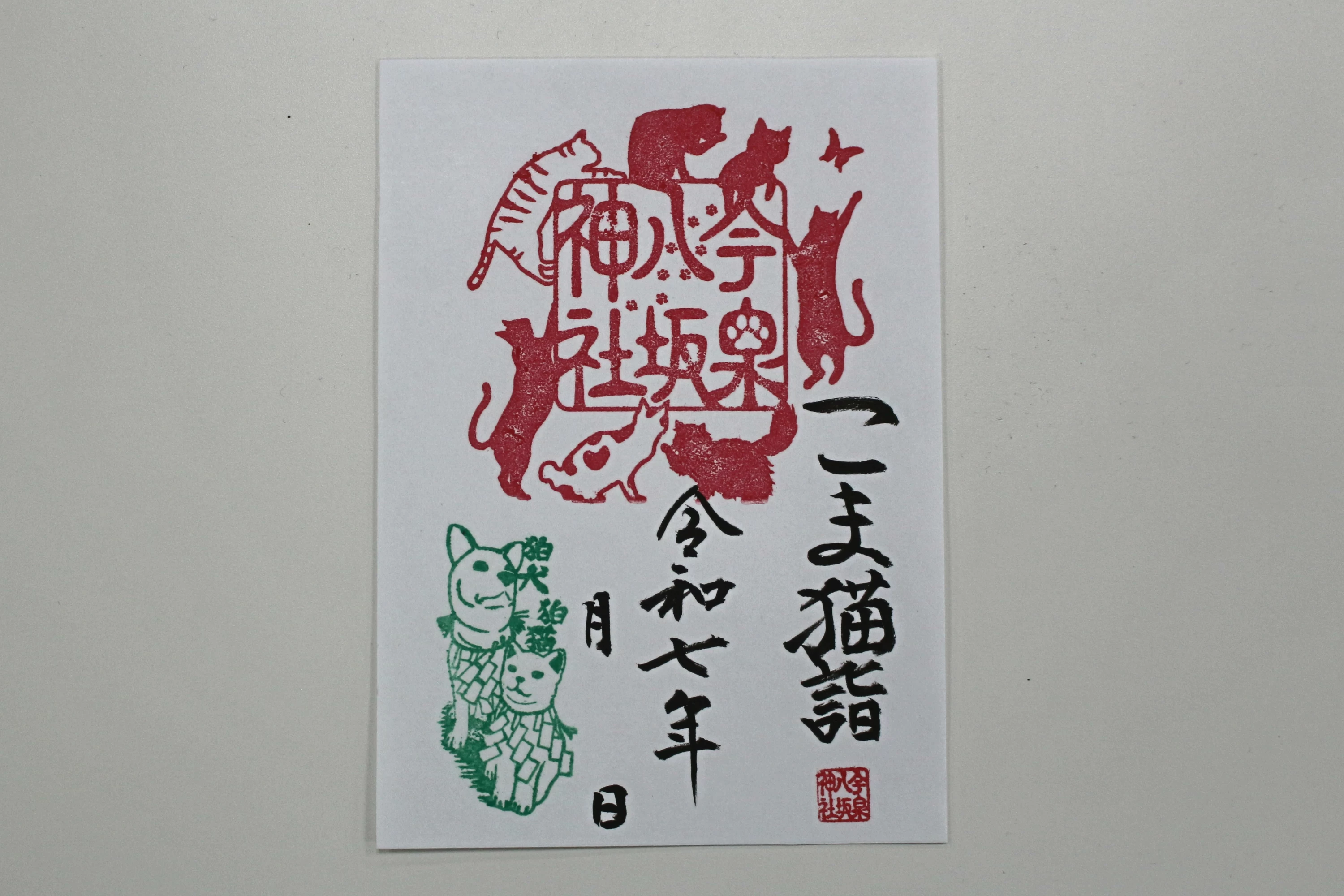 「こま猫詣」御朱印