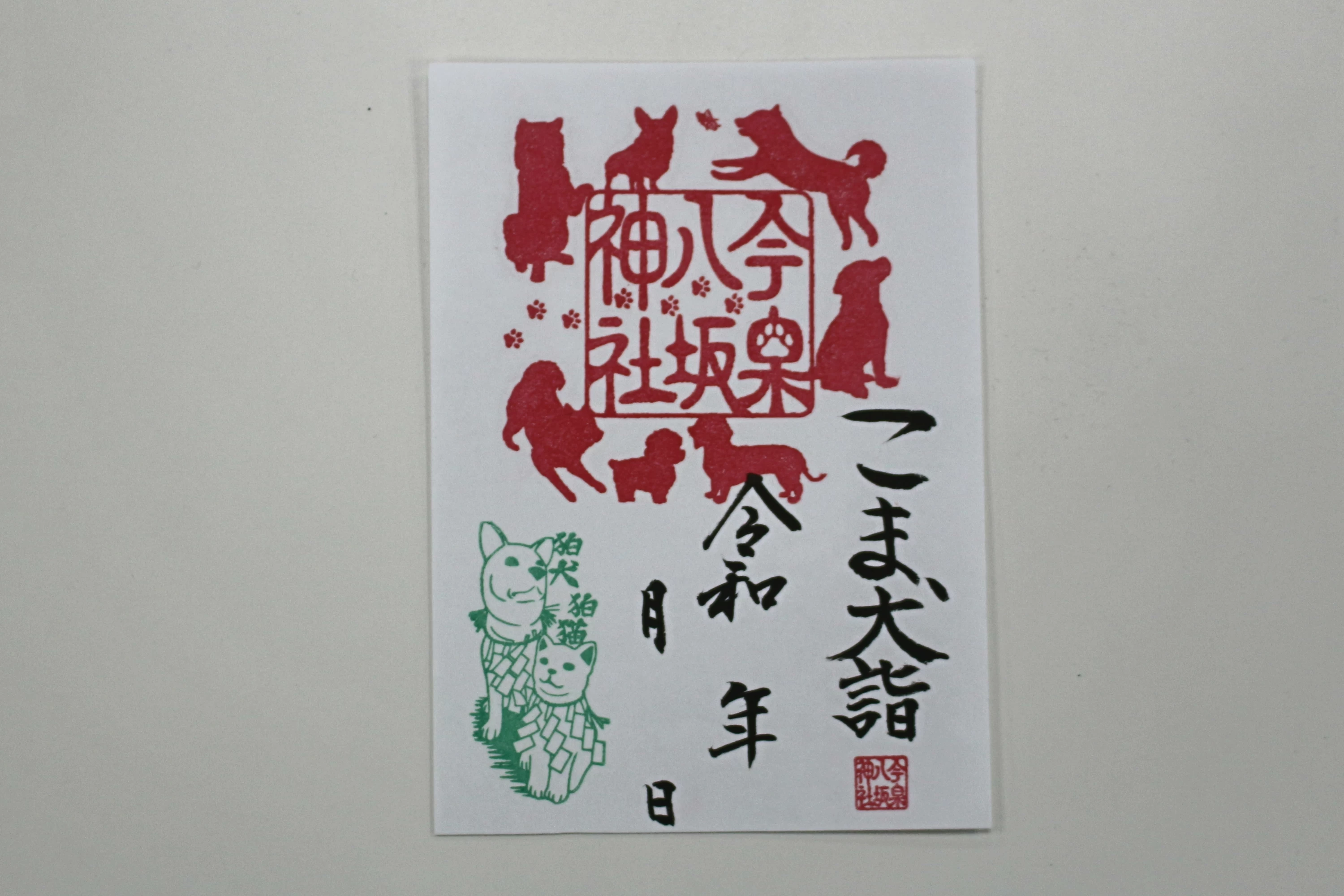 「こま犬詣」御朱印