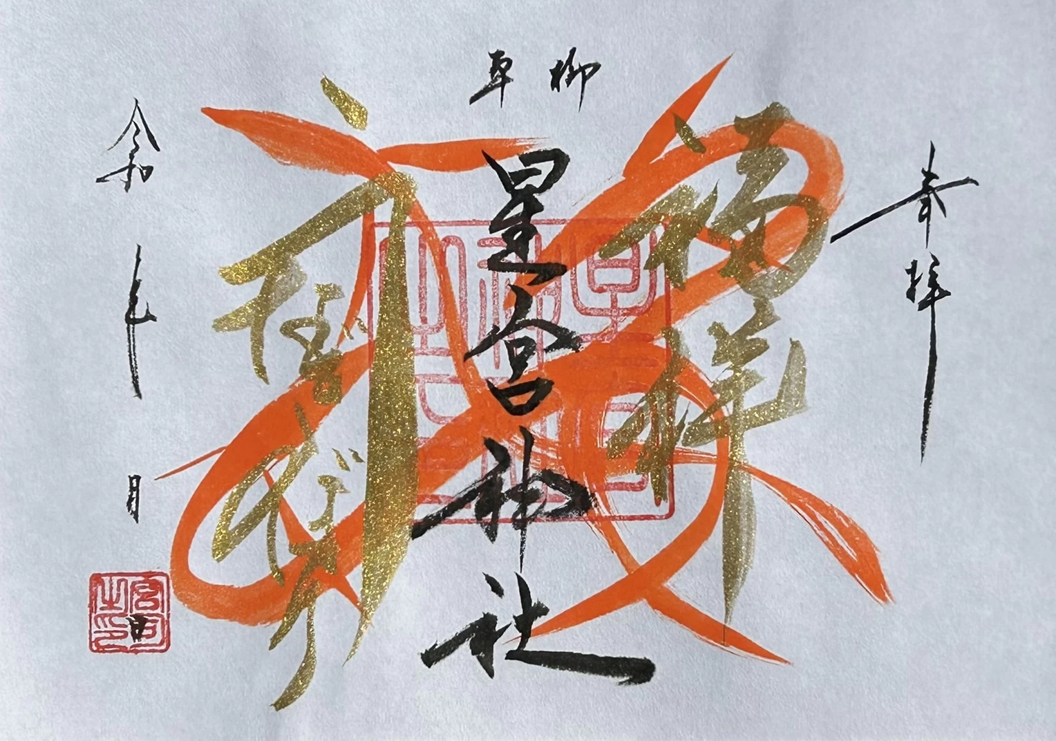 見開き御朱印（うなぎのぼり）