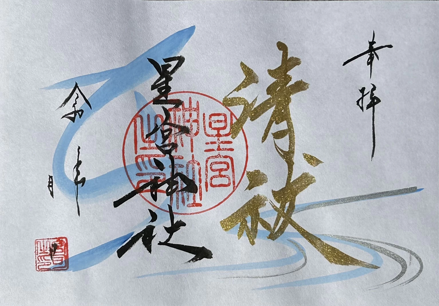 見開き御朱印（清祓）