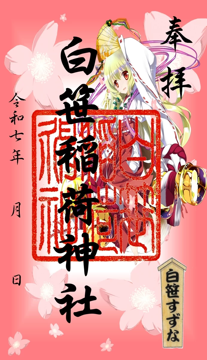 白笹すずなの朱印