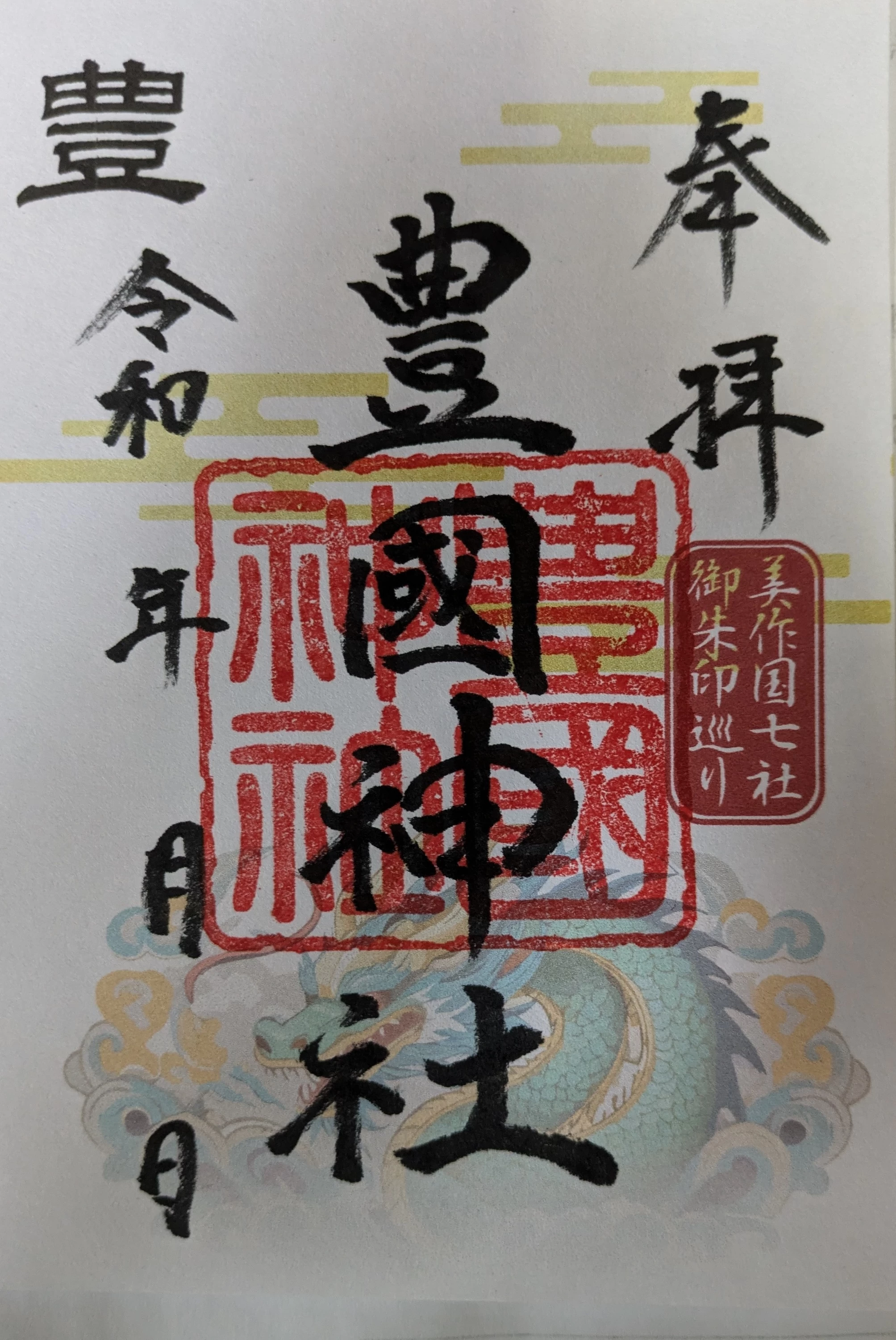 美作国御朱印巡り限定御朱印