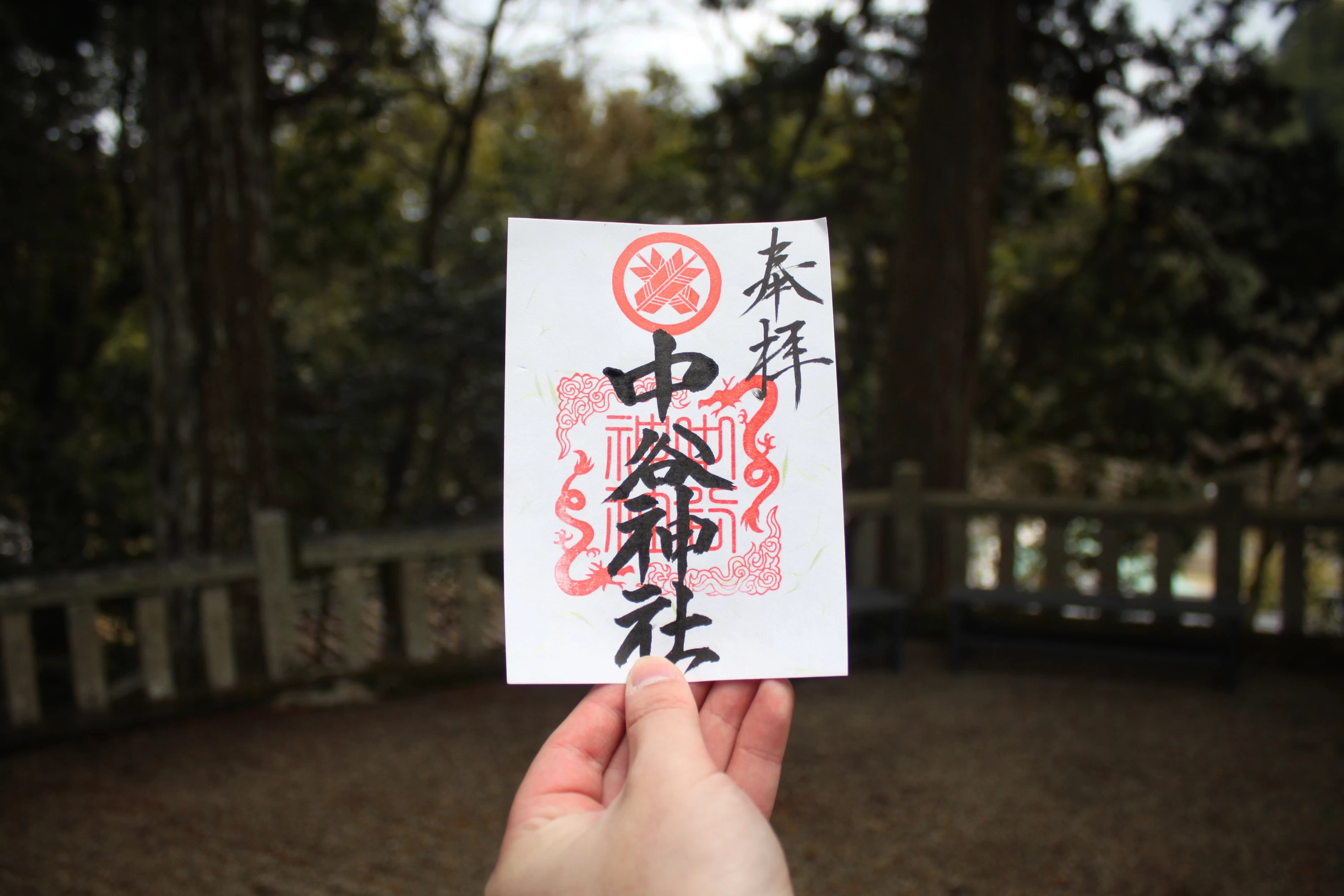中谷神社御朱印