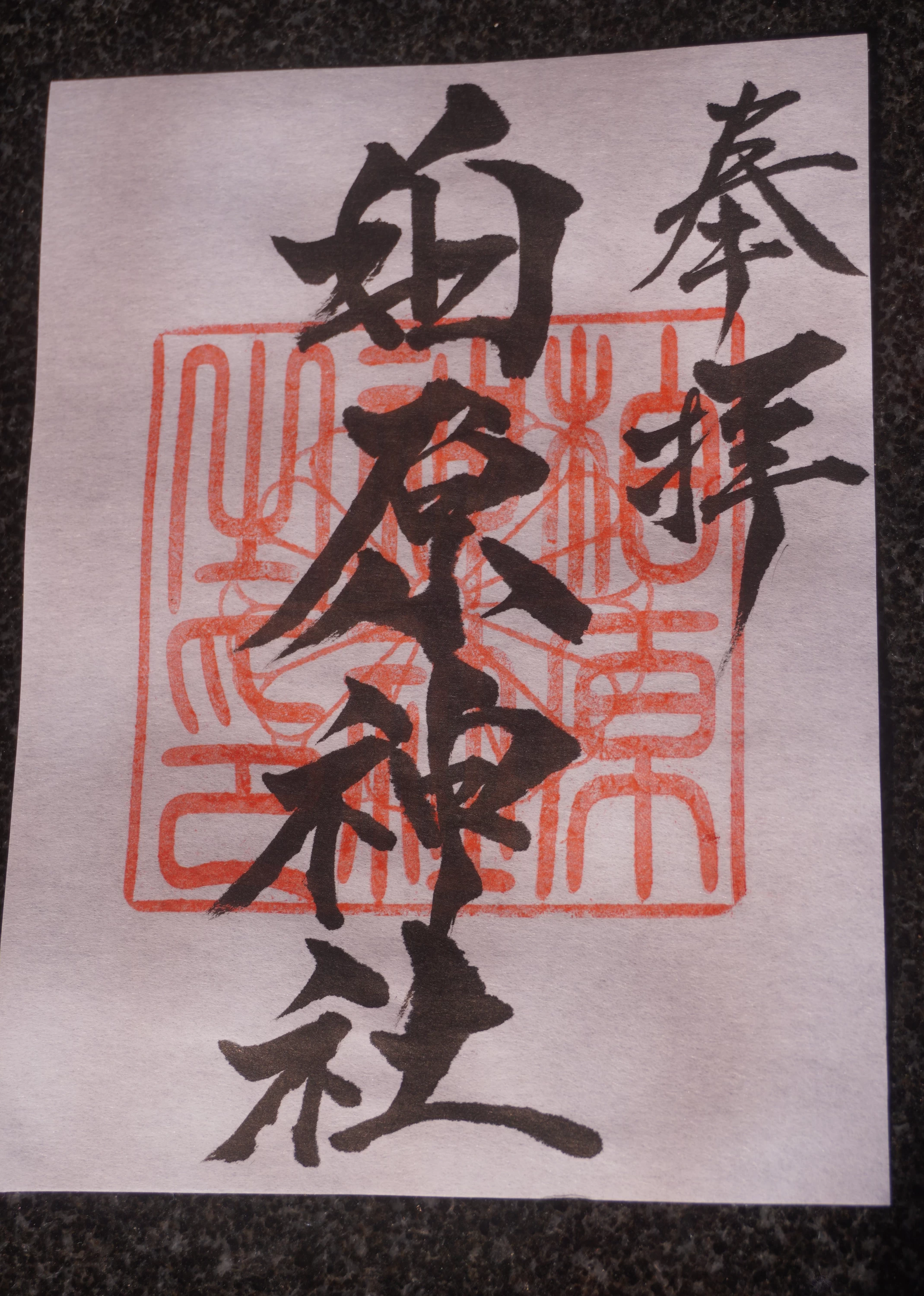 柏原神社 御朱印