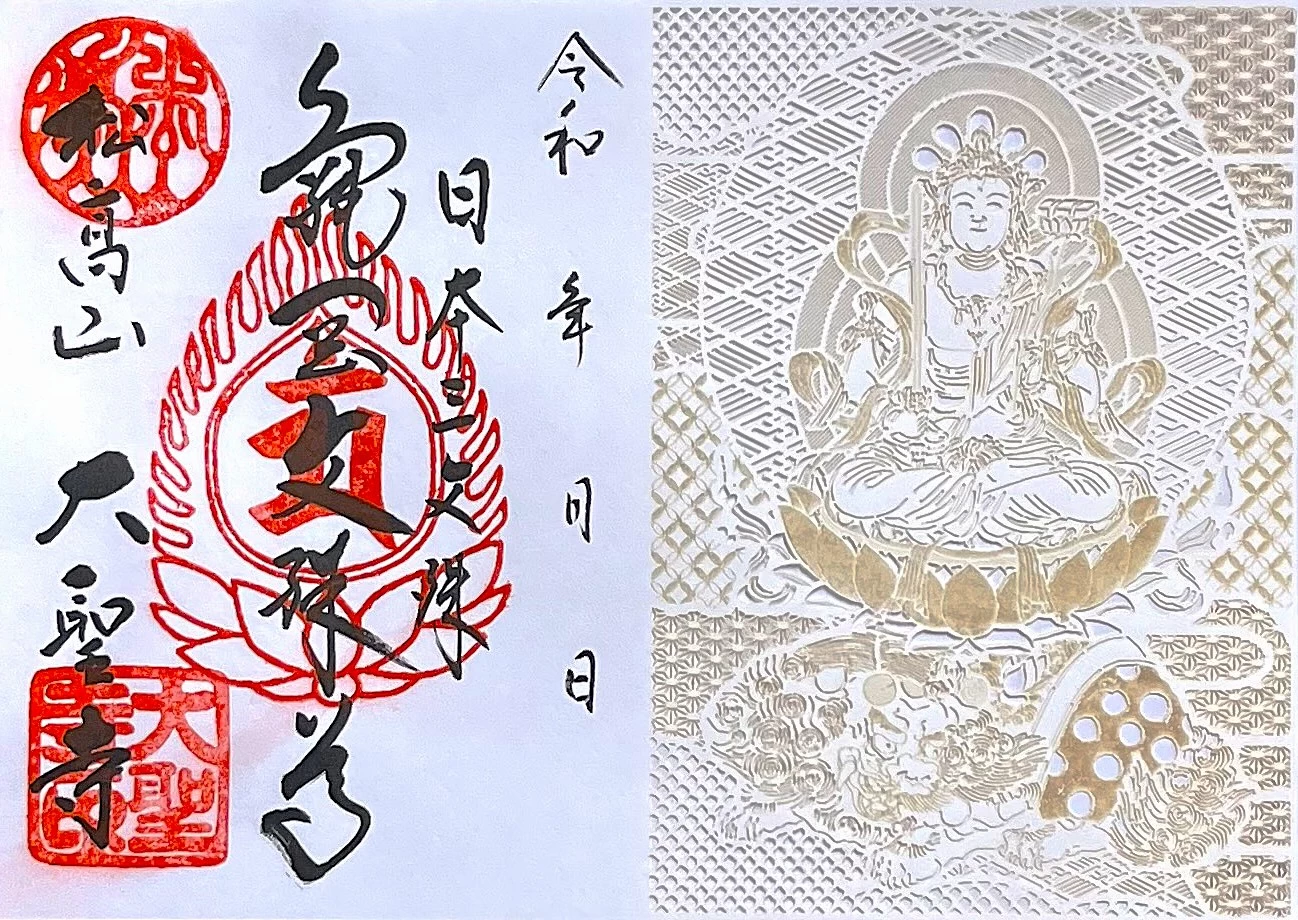 文殊菩薩切り絵付き御朱印