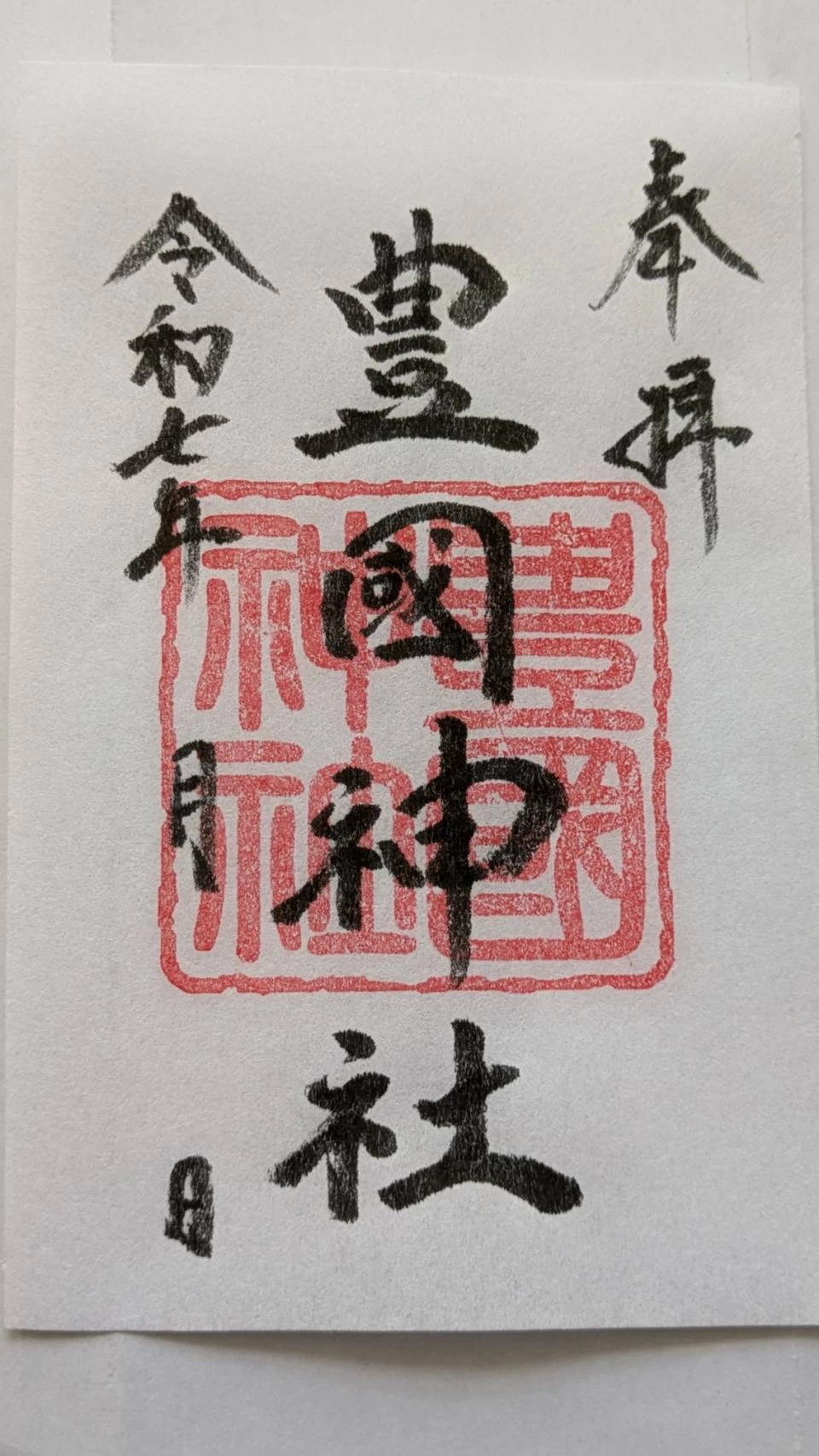 豊國神社通常御朱印