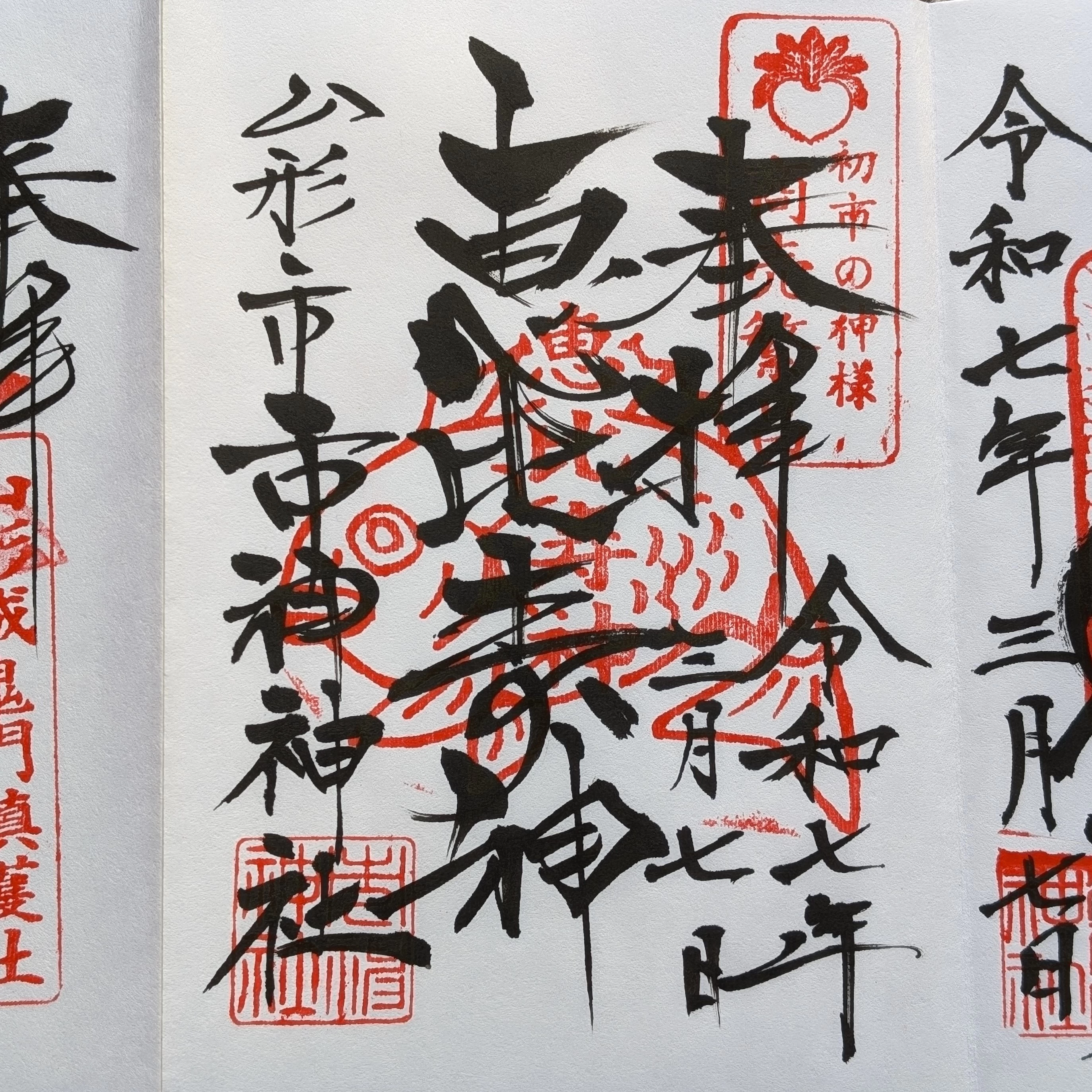 「通常御朱印　市神神社」