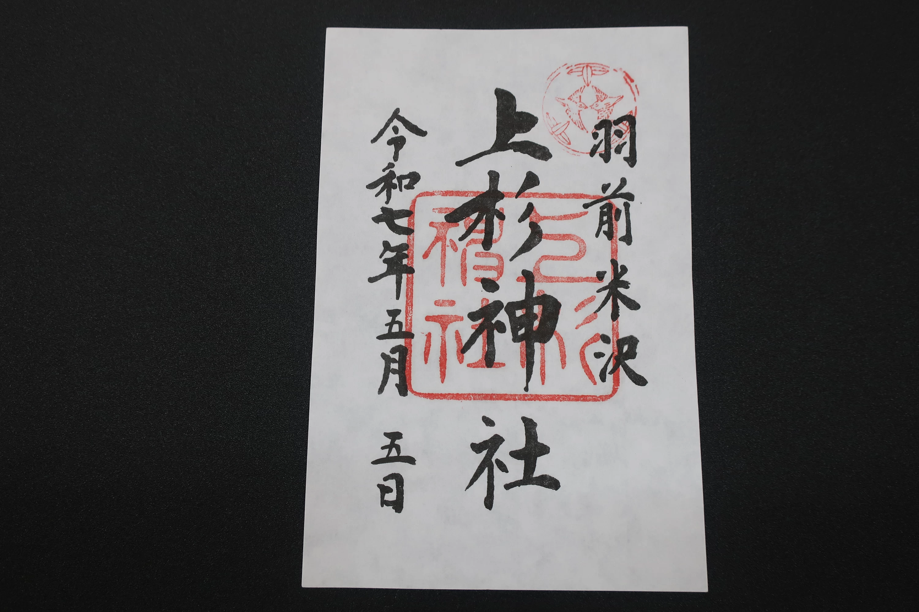 上杉神社 御朱印
