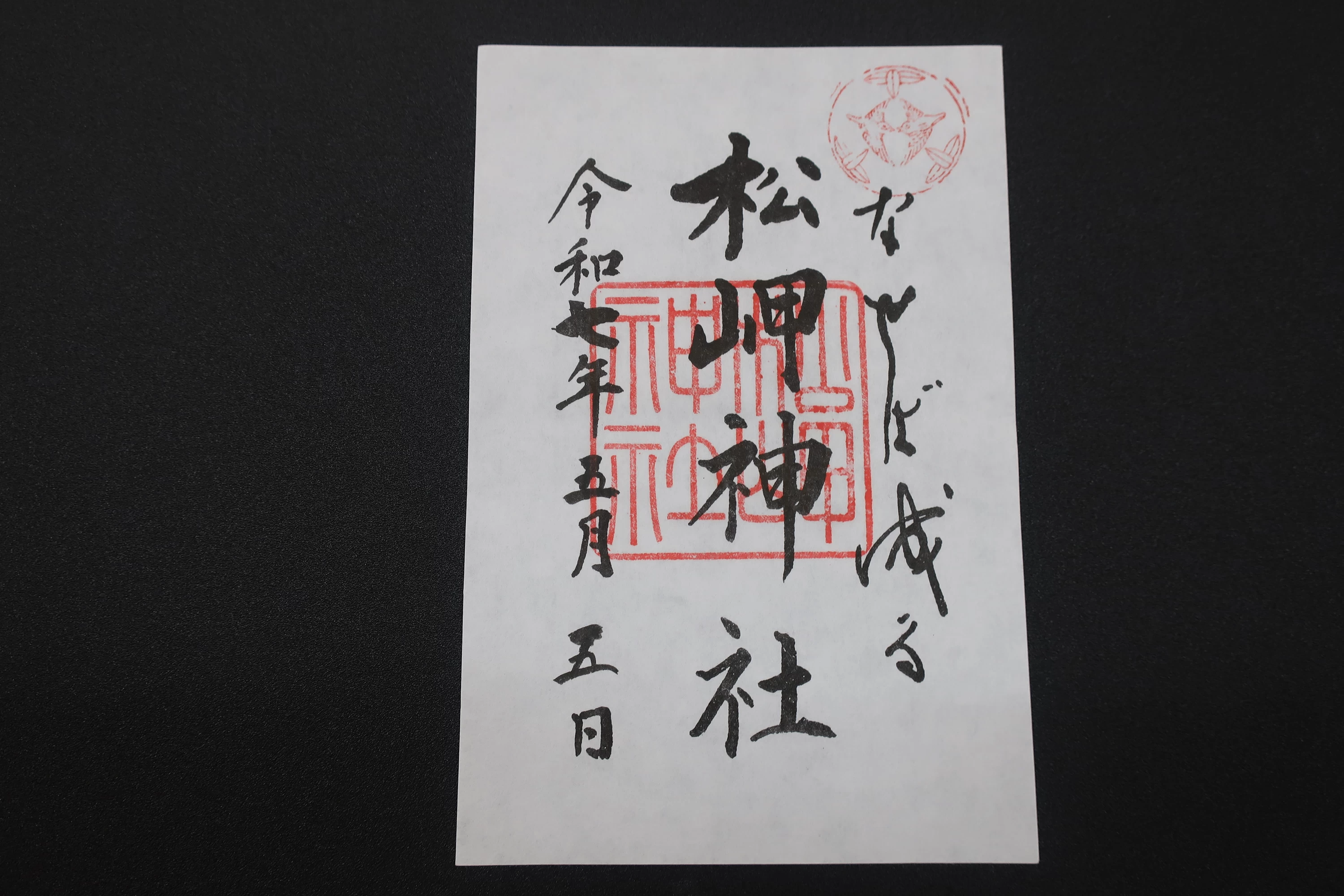 松岬神社 御朱印