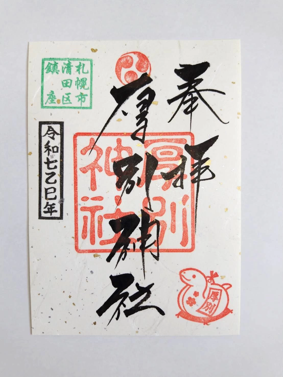 厚別神社御朱印