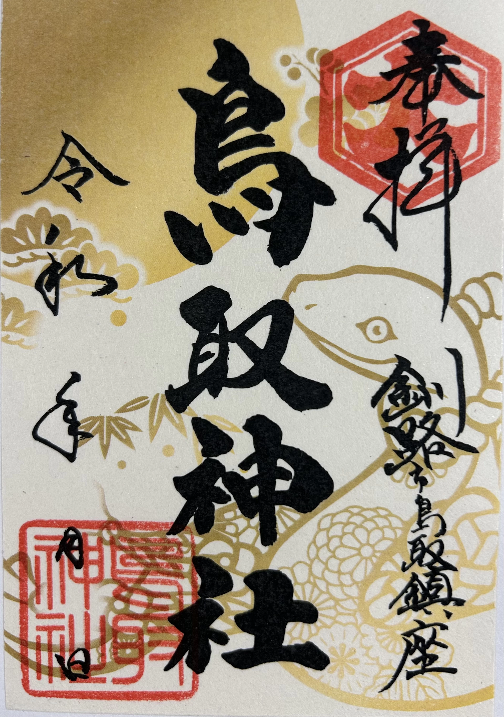 鳥取神社「干支」御朱印