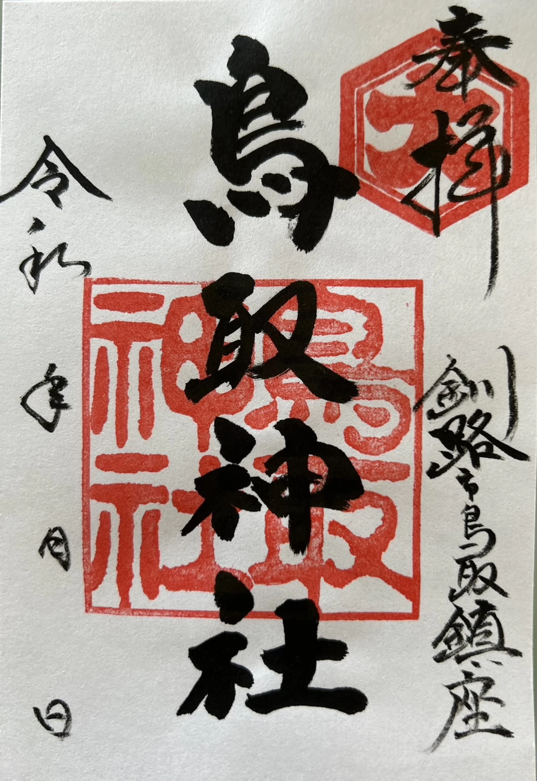 鳥取神社御朱印