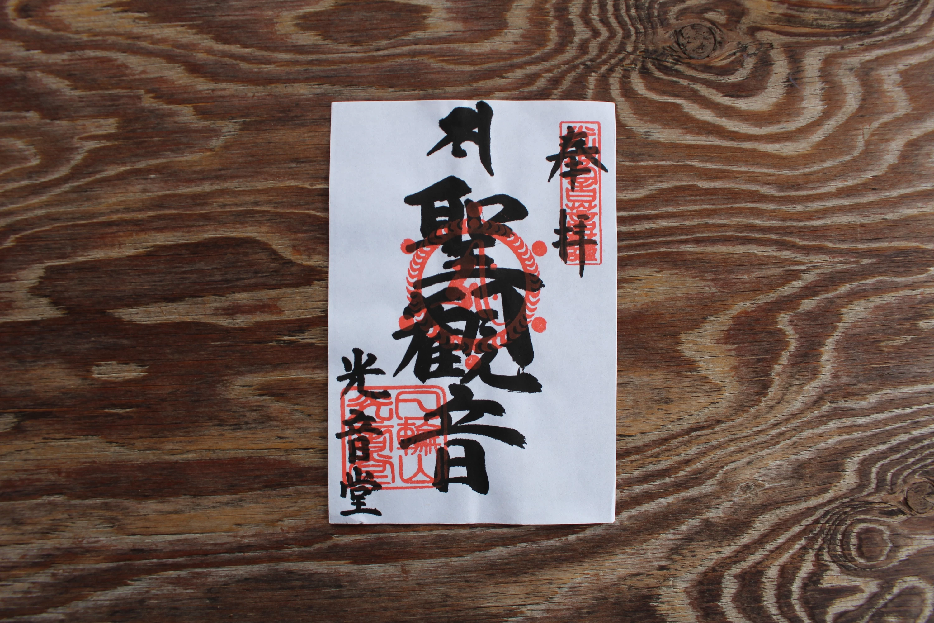 光音堂「聖観音」