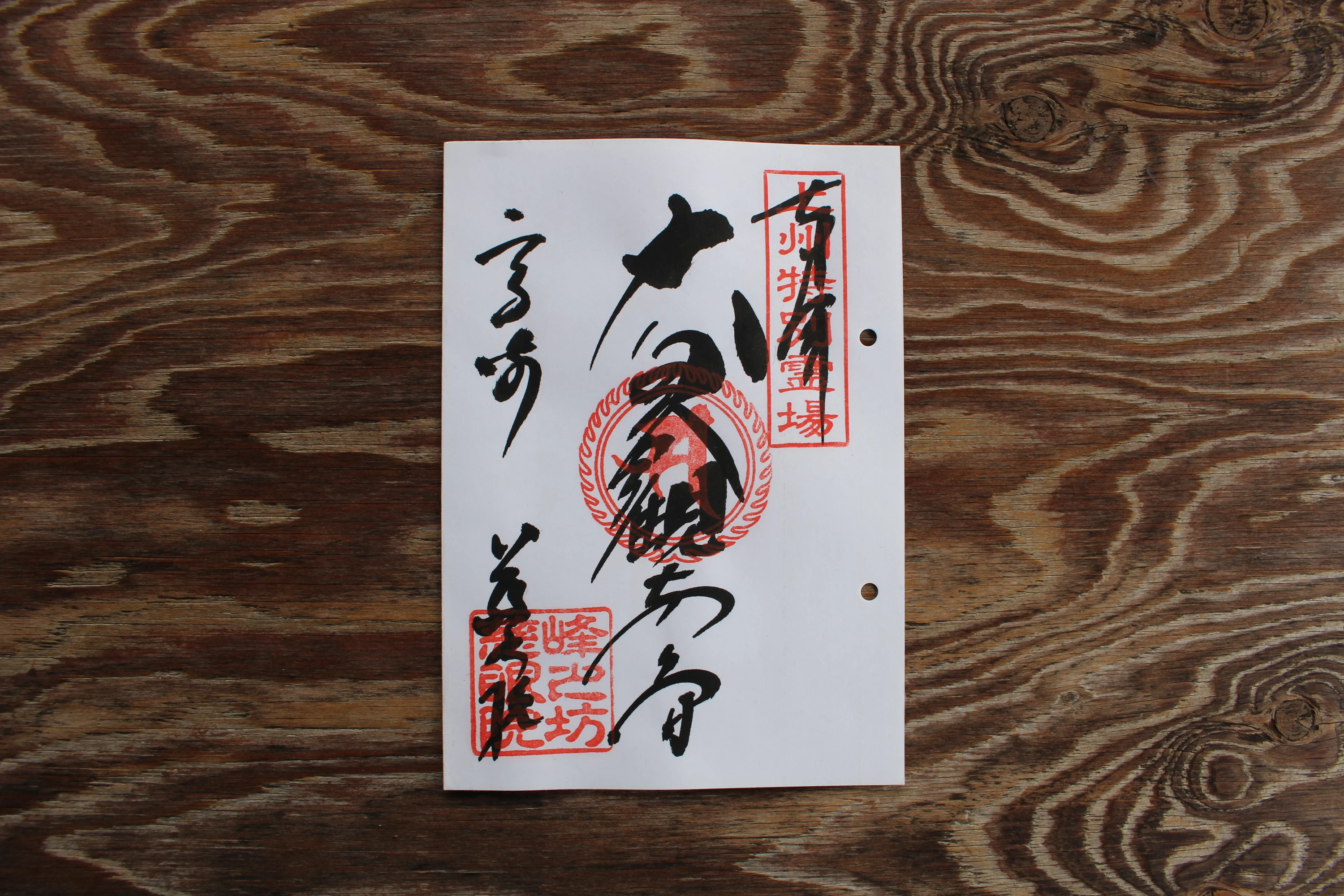 「上州特別霊場」