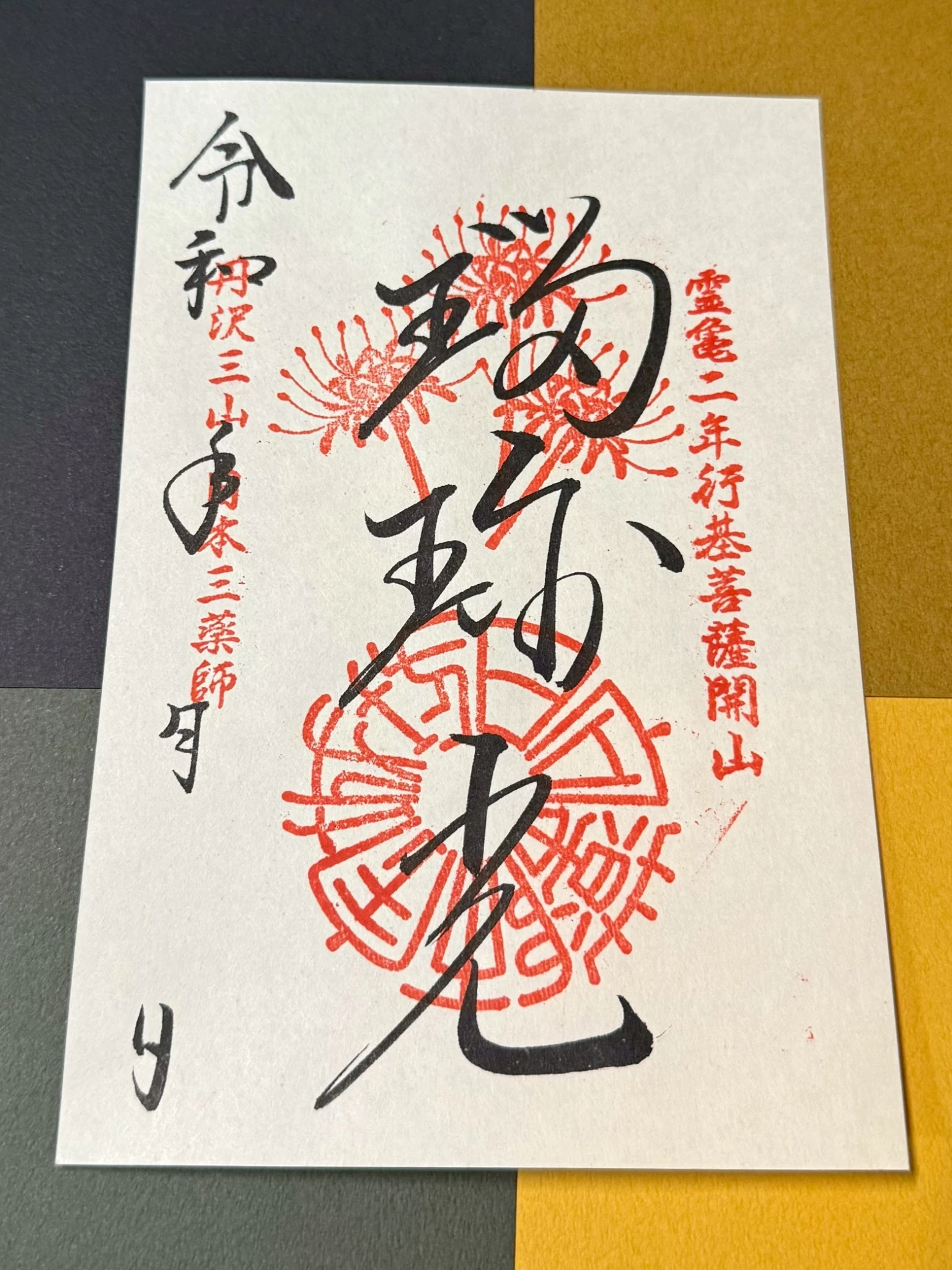 丹沢三山 薬師瑠璃光御朱印