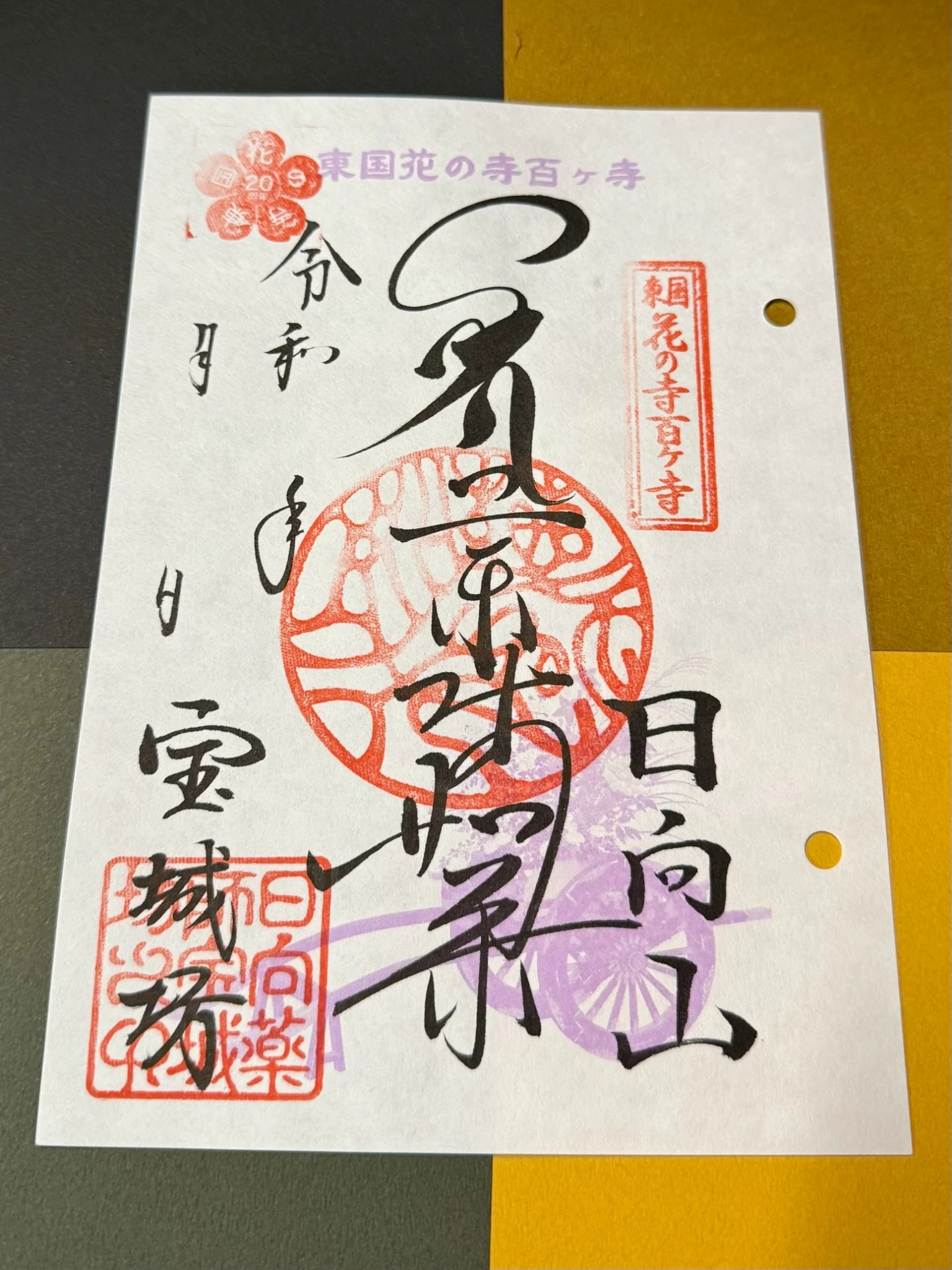 東国花の寺 御朱印
