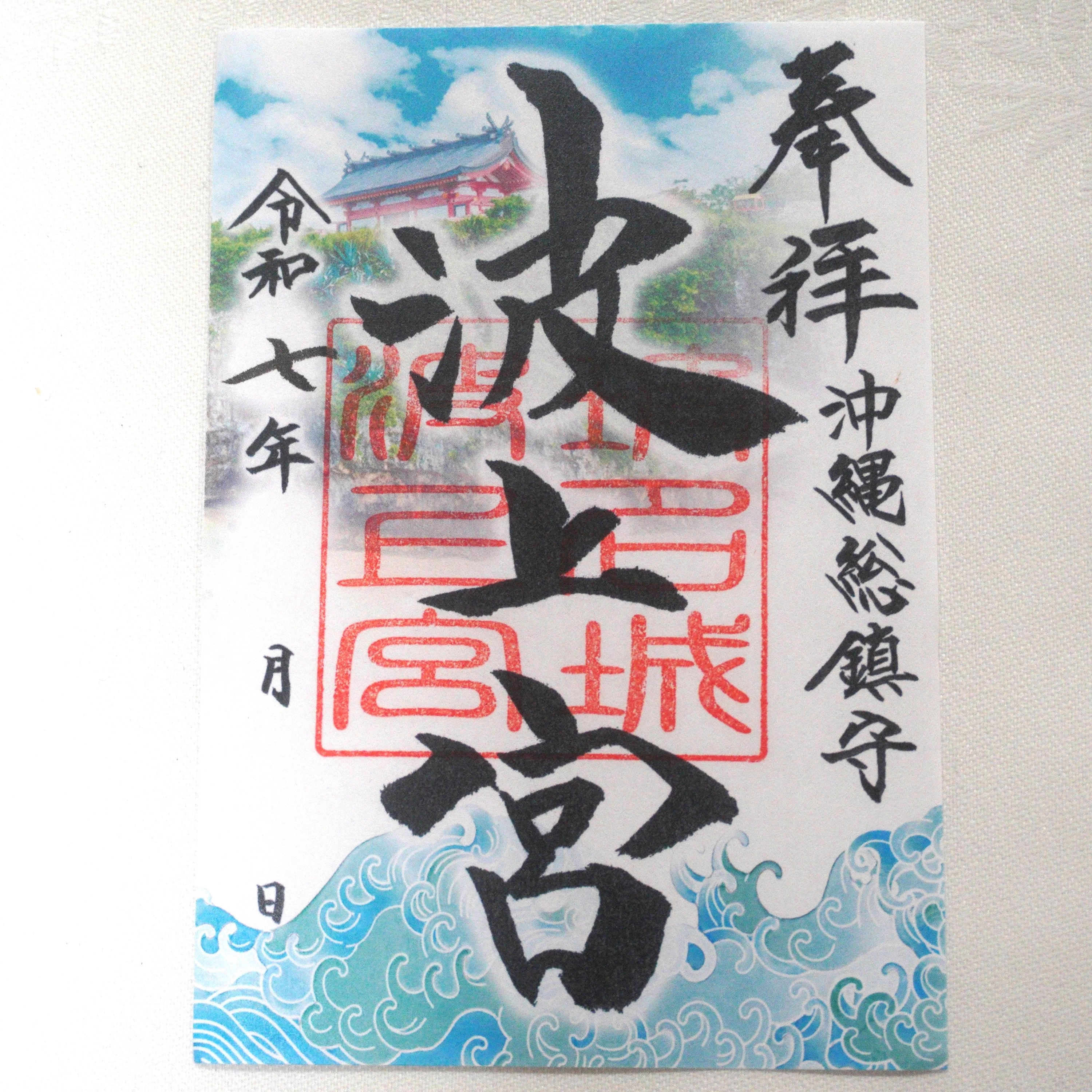 「波上宮」御朱印