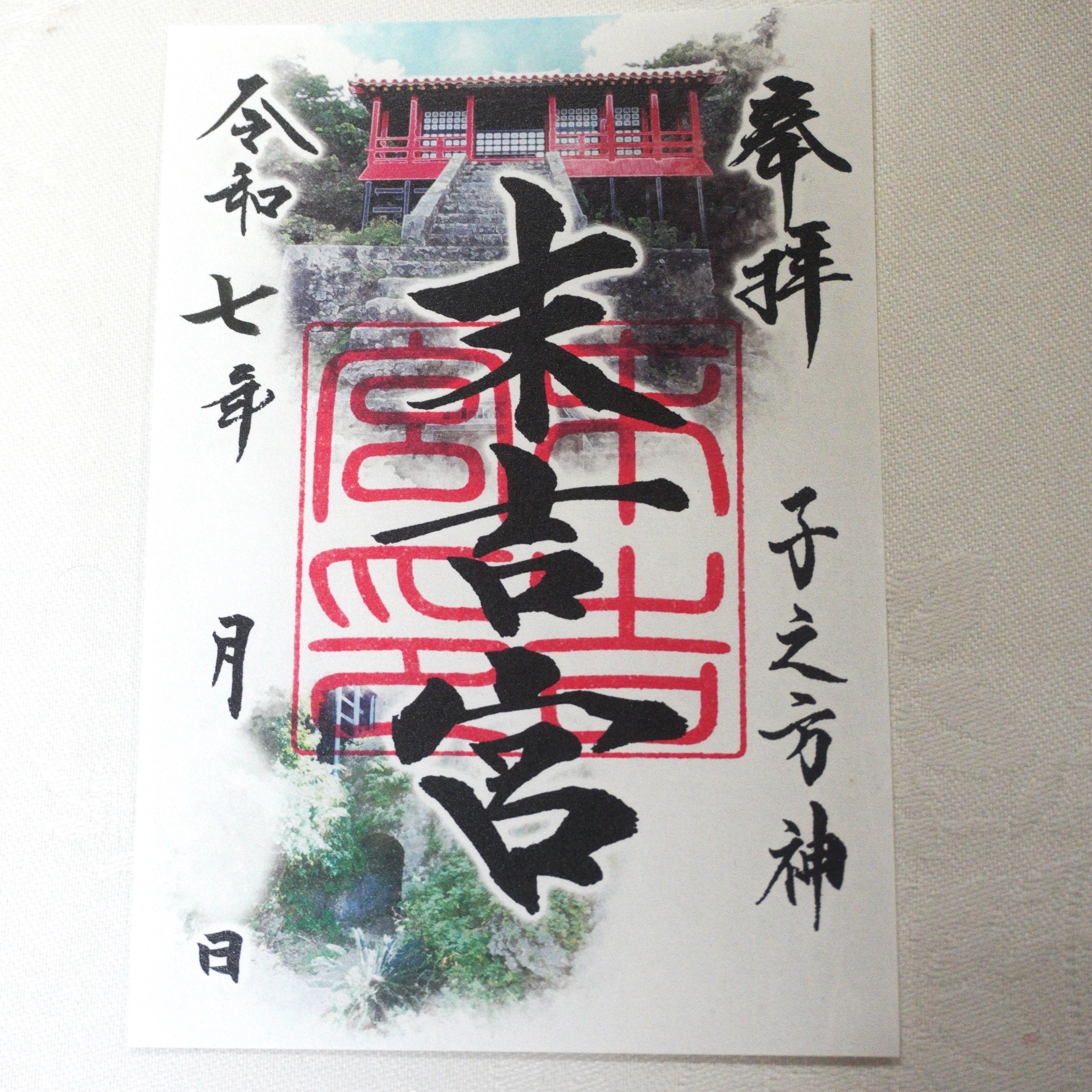 「末吉宮」御朱印